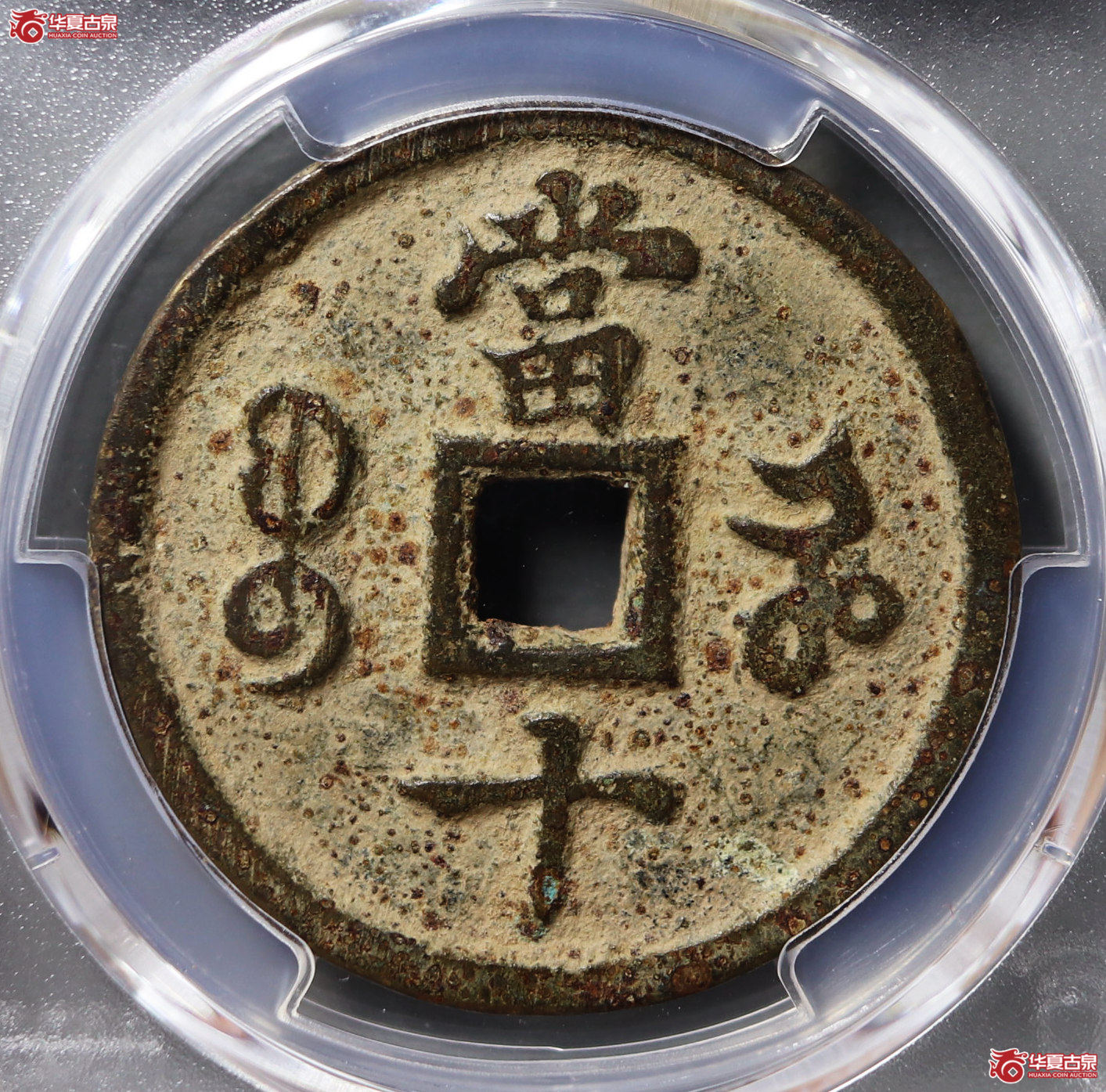 （PCGS XF7.0）咸丰重宝宝河当十