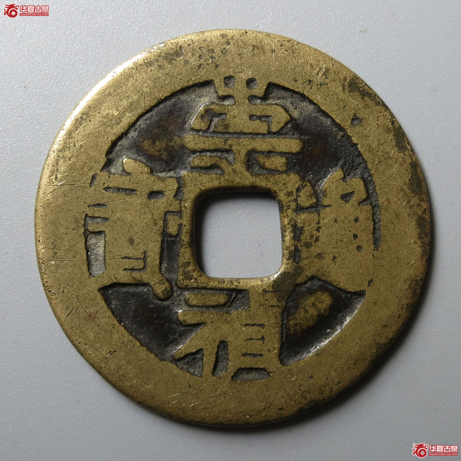 崇祯通宝背右二