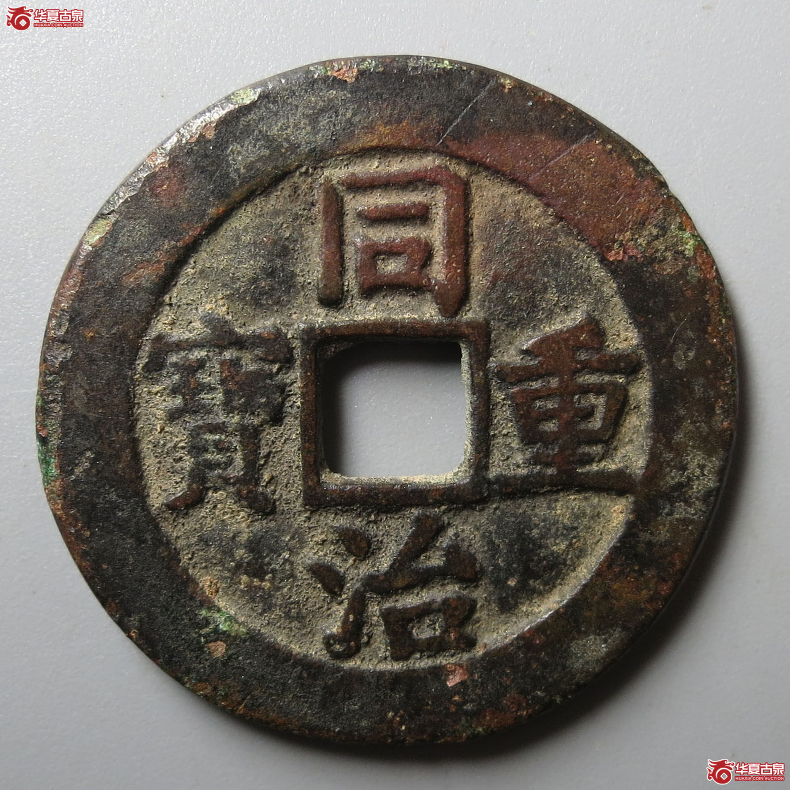 同治重宝宝泉当十