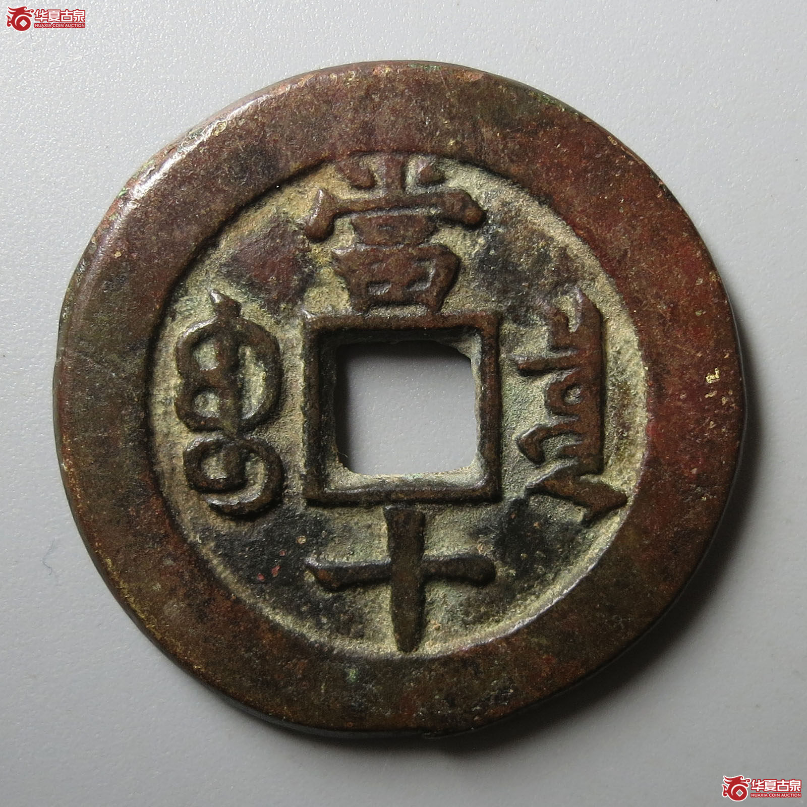 同治重宝宝泉当十
