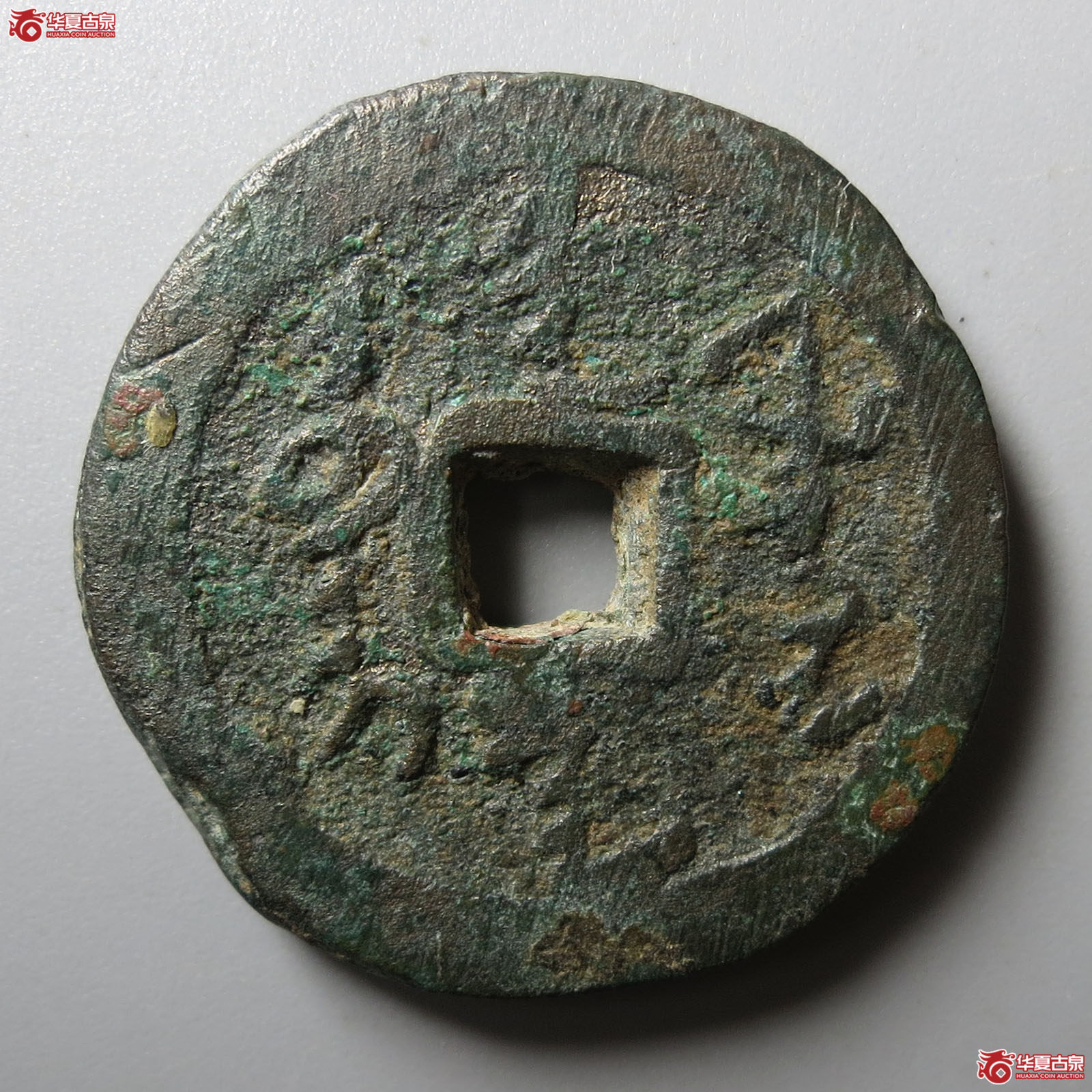 天命通宝满文饼钱（轩德泉评 82+）