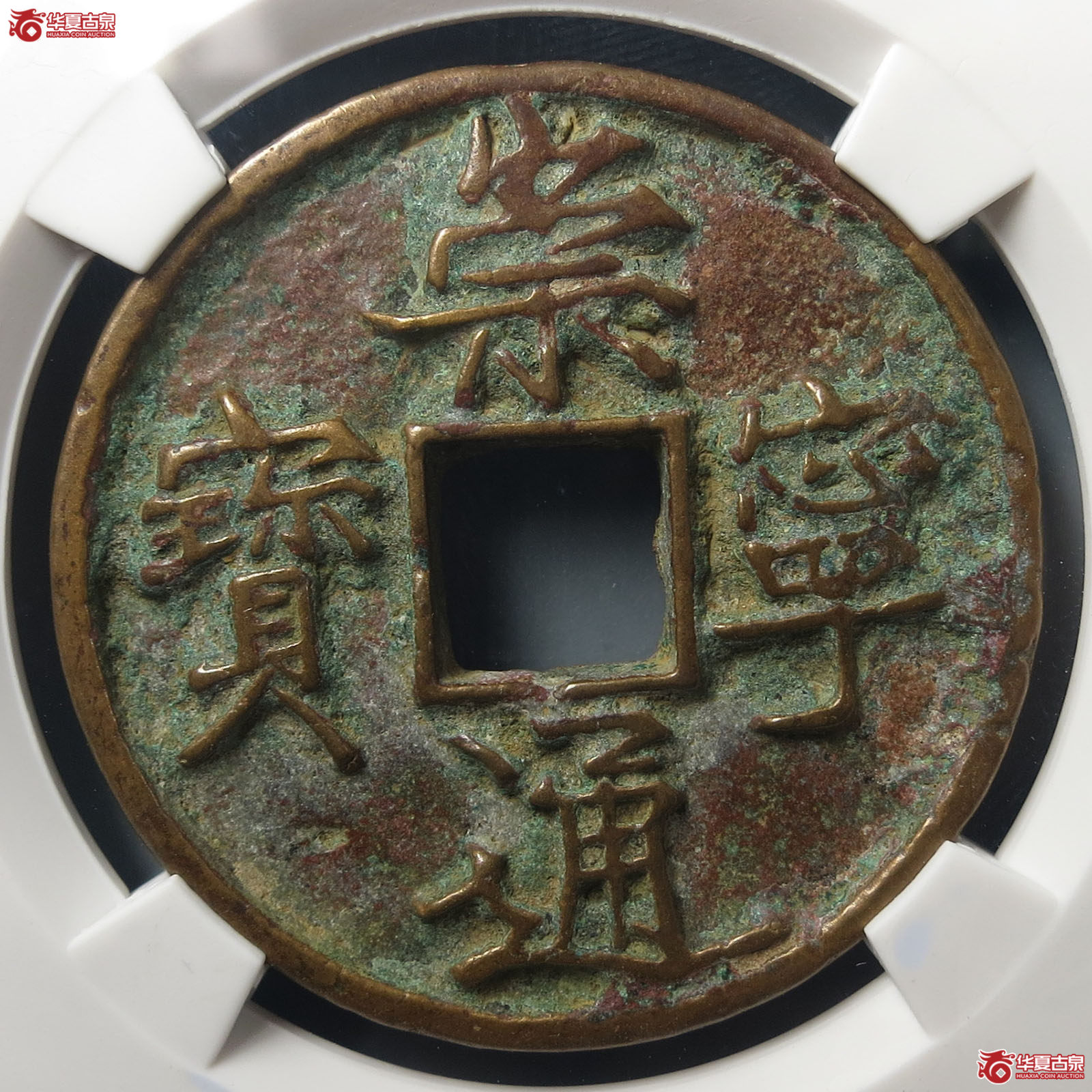 崇宁通宝宽字宽宁（公博评级 美80） 【上海宋钱授权单位】