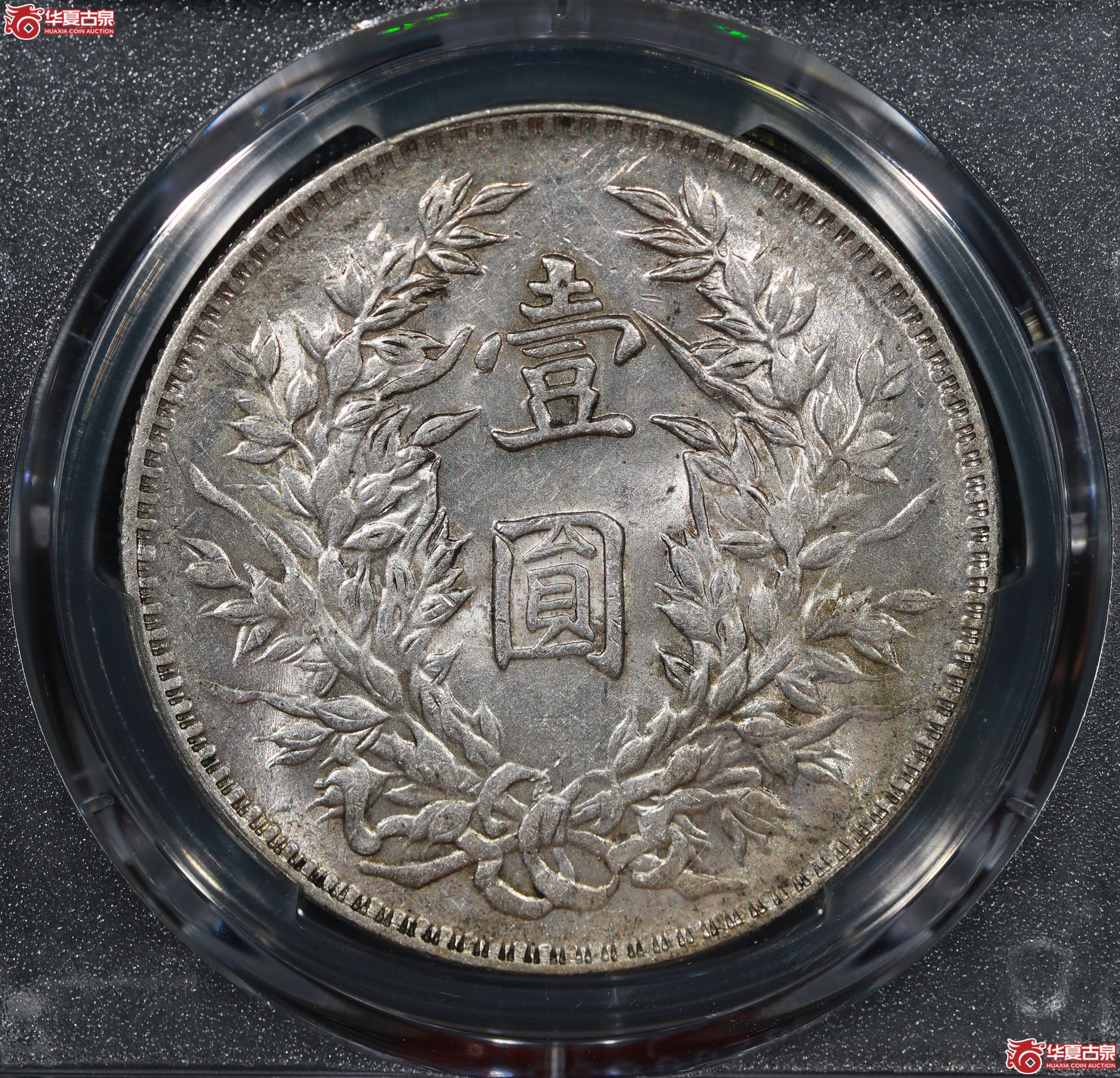 （PCGS AU92）民国三年袁世凯像,三角圆