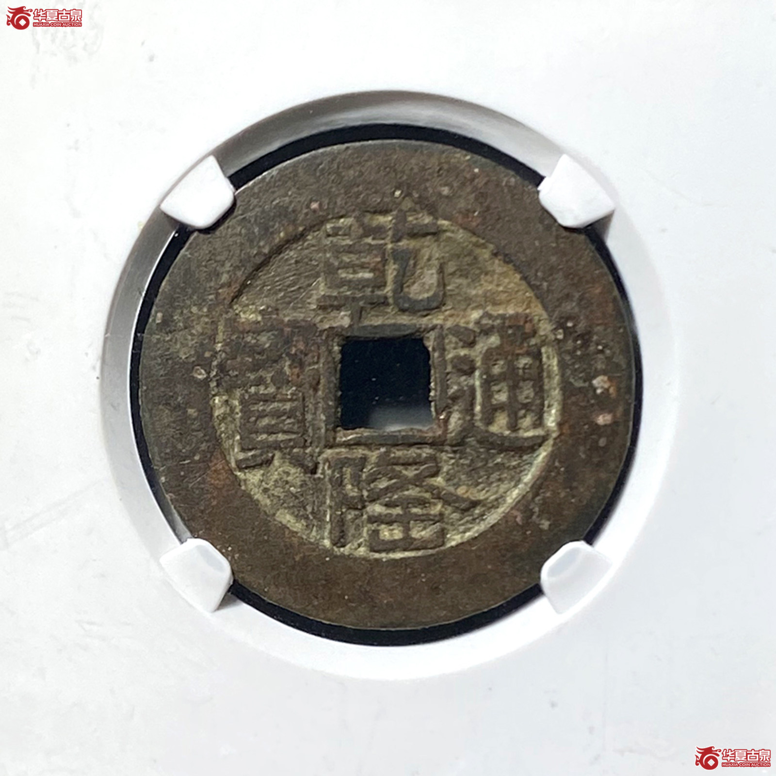 乾隆通宝宝泉山底隆大样（公博评级 美85） 【太原授权单位】