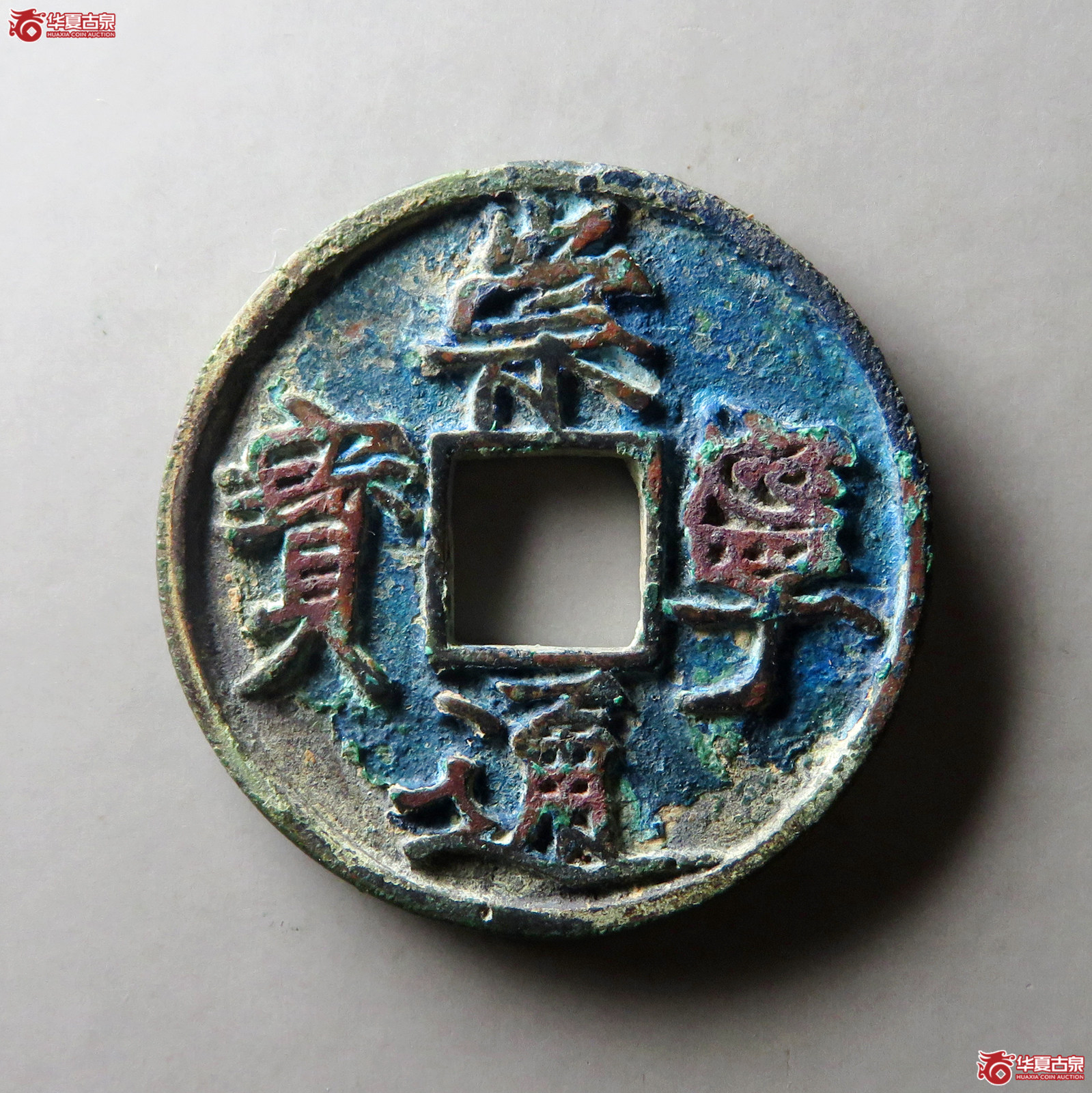（华夏评级 极美82）崇宁通宝遒劲