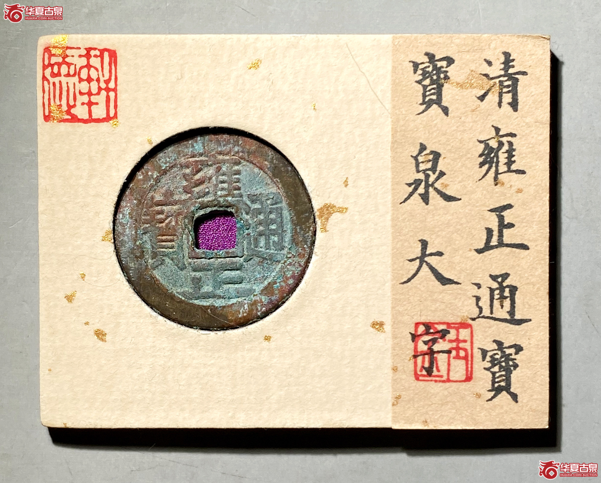 雍正通宝宝泉大字（轩德泉评 80+）