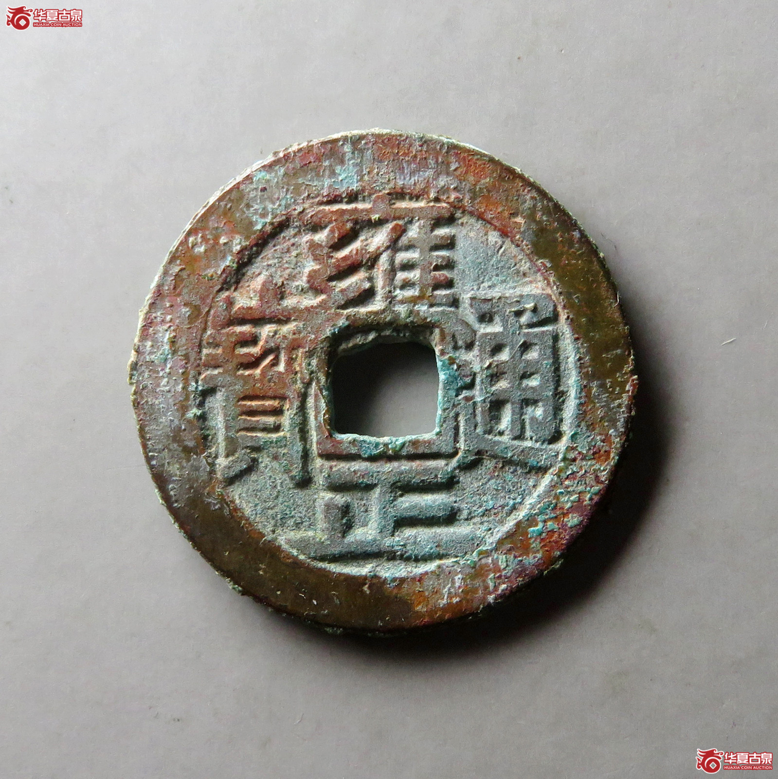 雍正通宝宝泉大字（轩德泉评 80+）