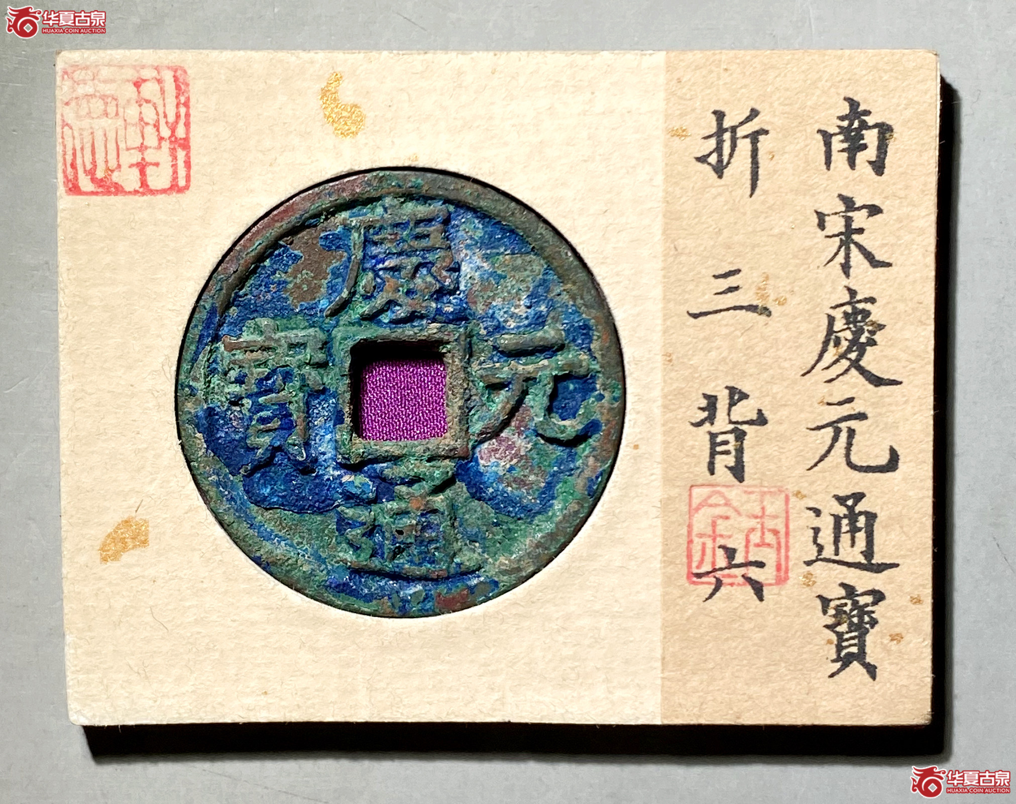 庆元通宝折三背六（轩德泉评 84+）