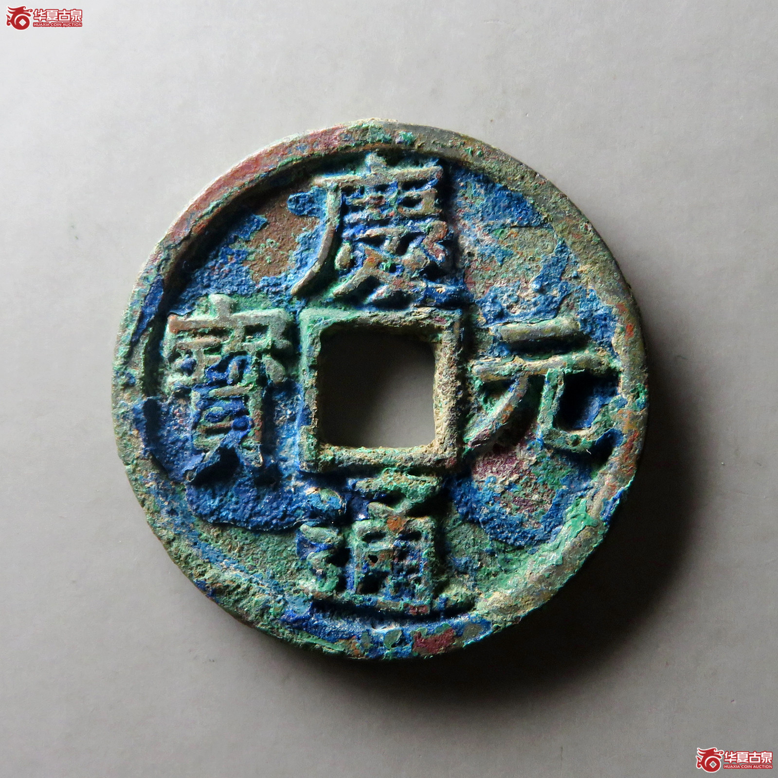 庆元通宝折三背六（轩德泉评 84+）