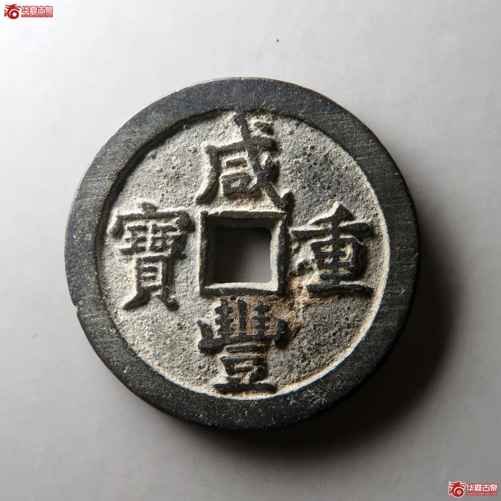 （华夏评级 极美84）咸丰重宝宝泉当五十