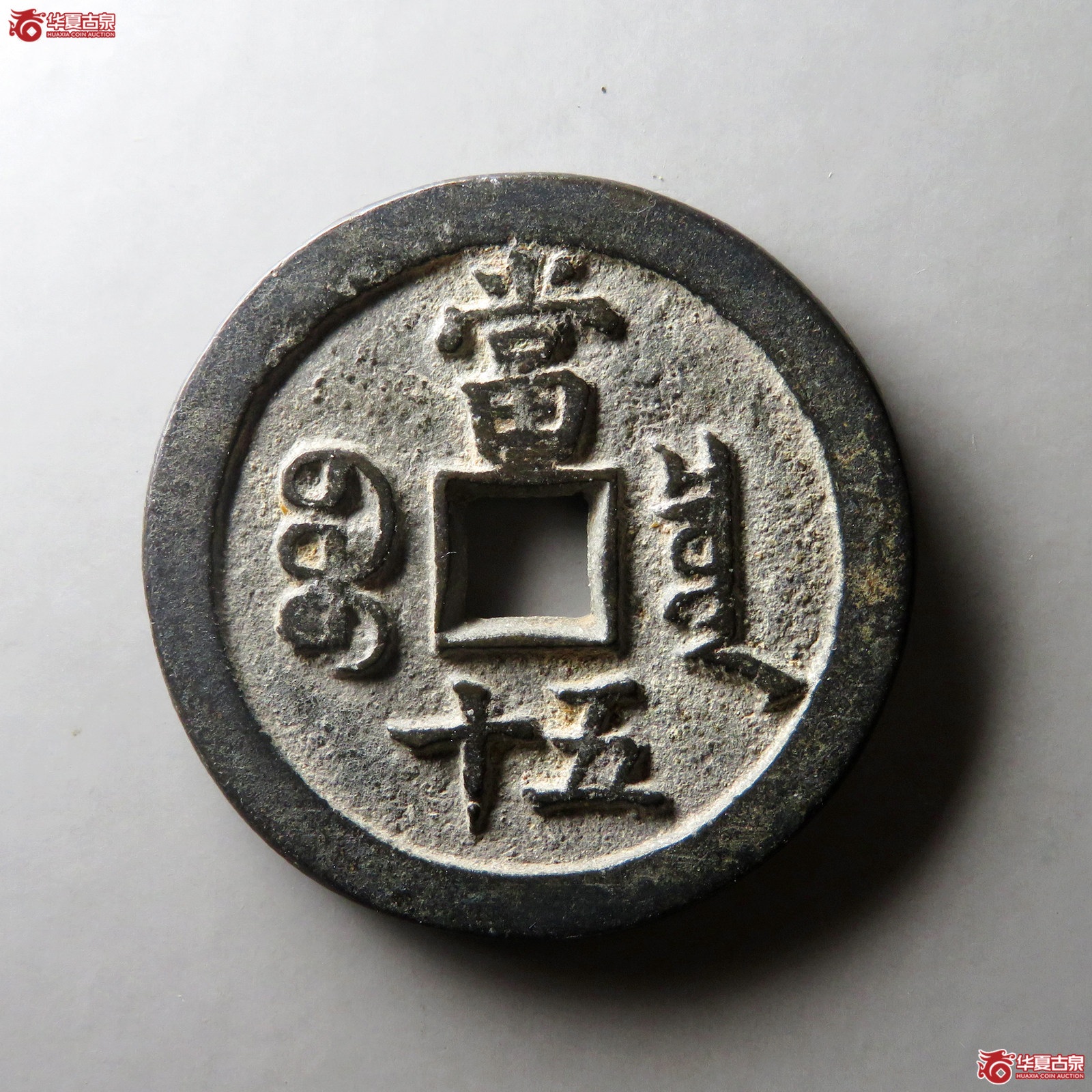 （华夏评级 极美84）咸丰重宝宝泉当五十