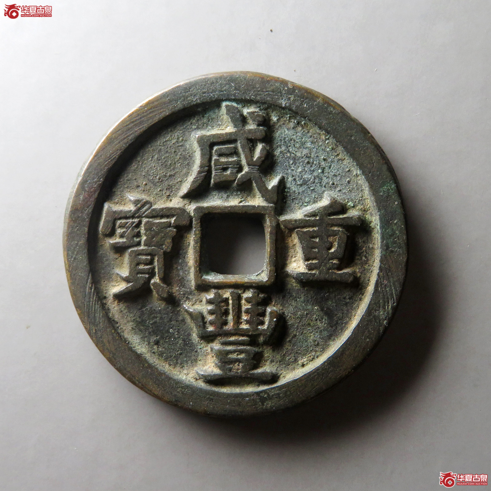 （华夏评级 极美84）咸丰重宝宝源当五十