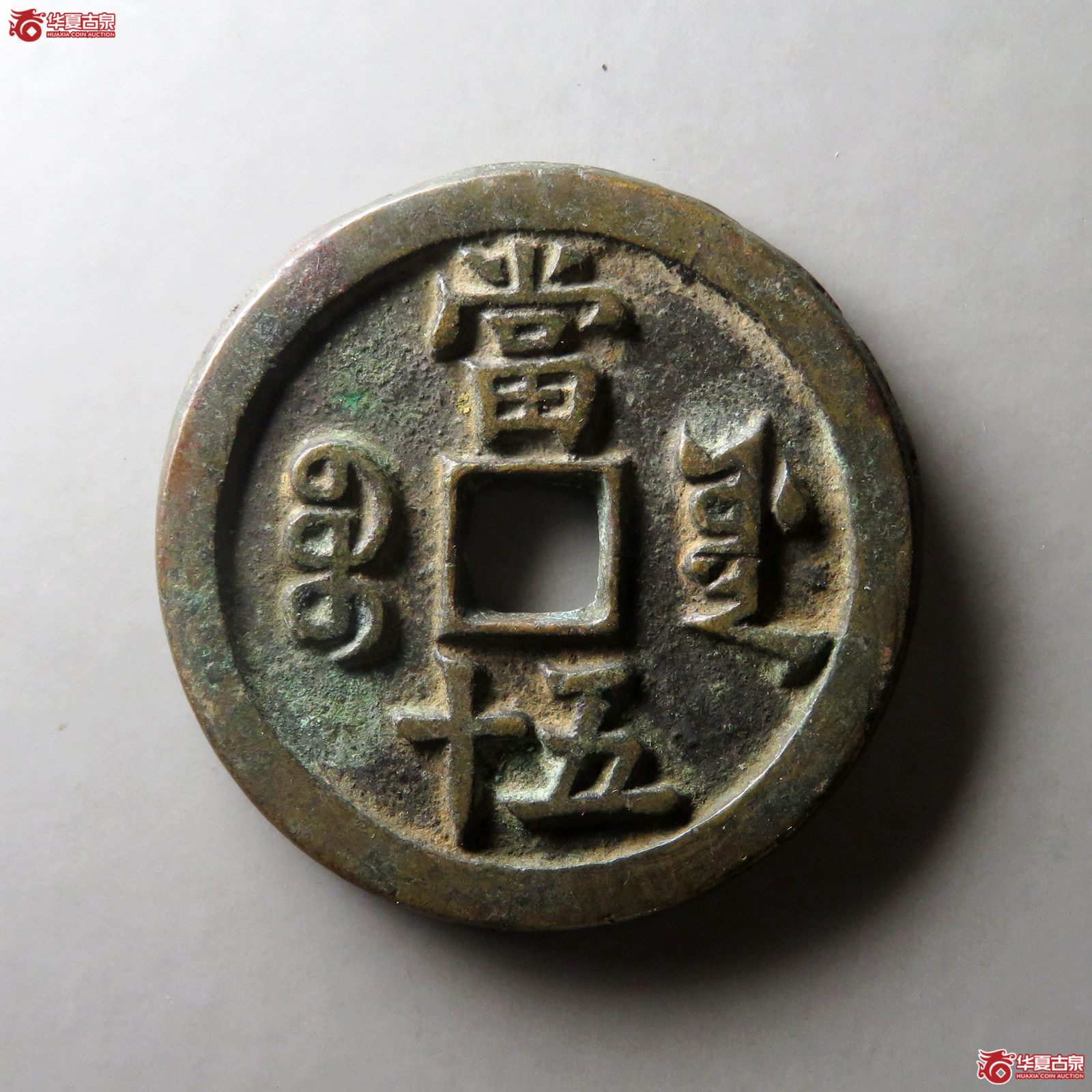 （华夏评级 极美84）咸丰重宝宝源当五十
