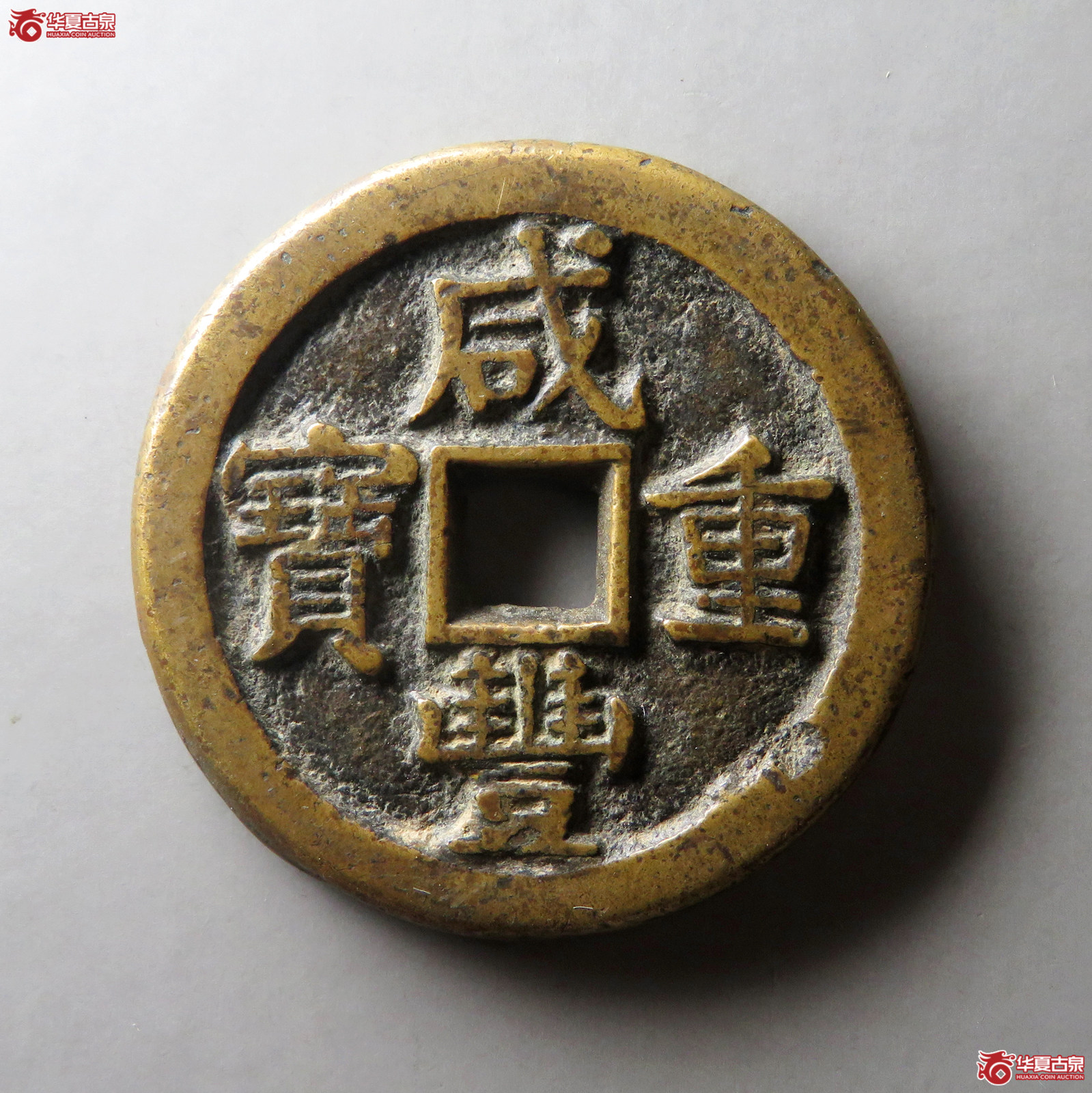 （华夏评级 极美82）咸丰重宝宝泉星月当五十