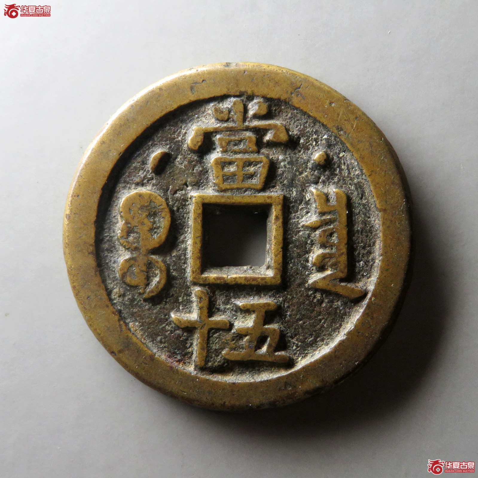 （华夏评级 极美82）咸丰重宝宝泉星月当五十