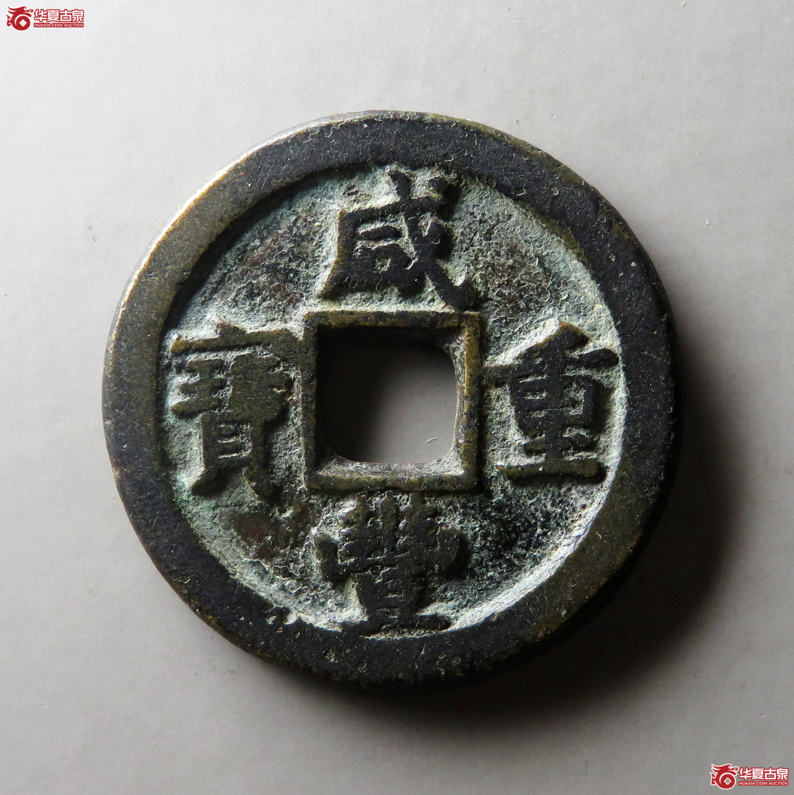 （华夏评级 极美82）咸丰重宝宝晋当十小字
