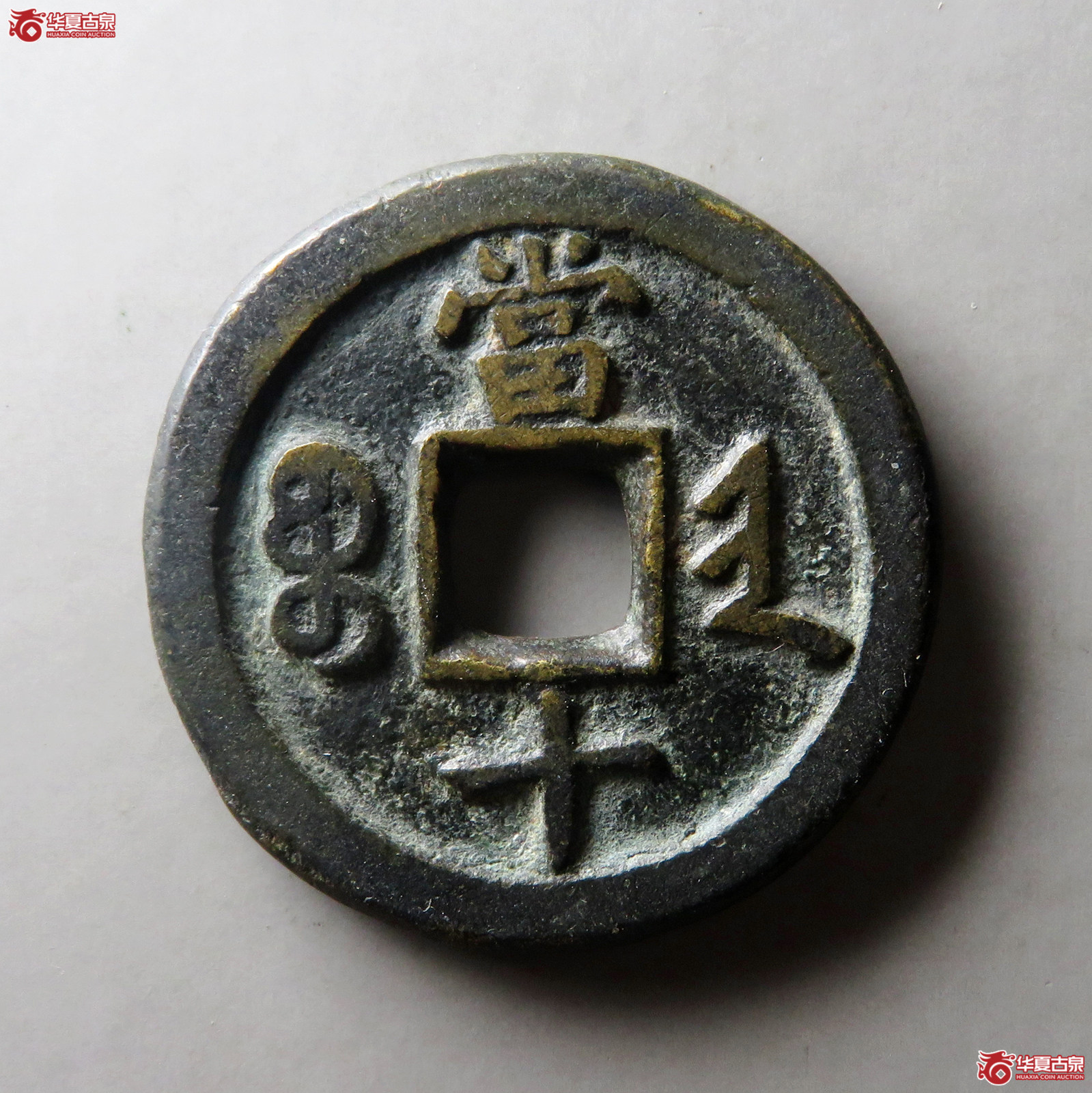 （华夏评级 极美82）咸丰重宝宝晋当十小字