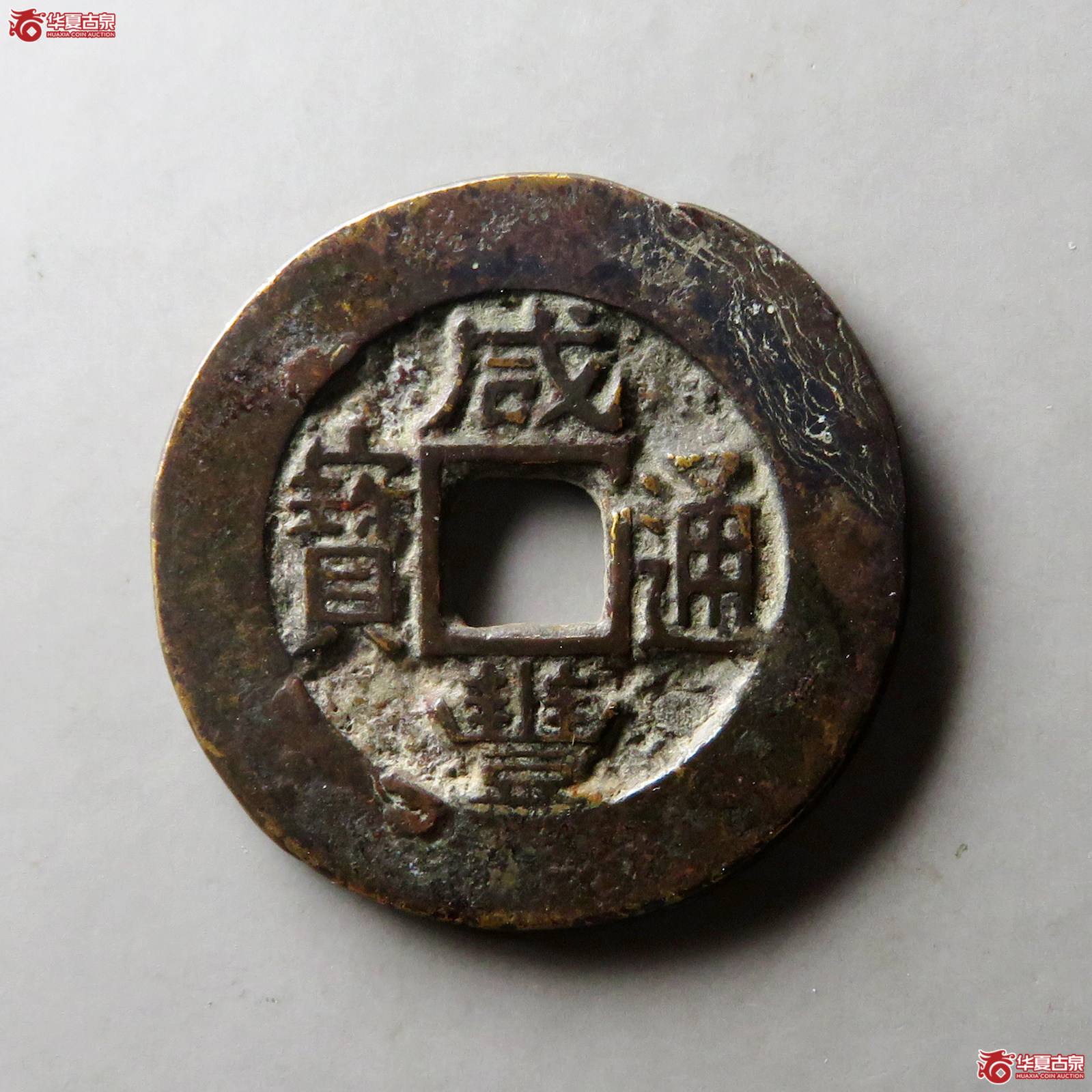 （华夏评级 上美（05））咸丰通宝宝苏