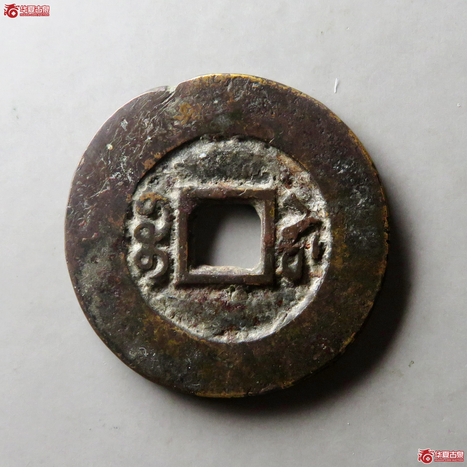（华夏评级 上美（05））咸丰通宝宝苏