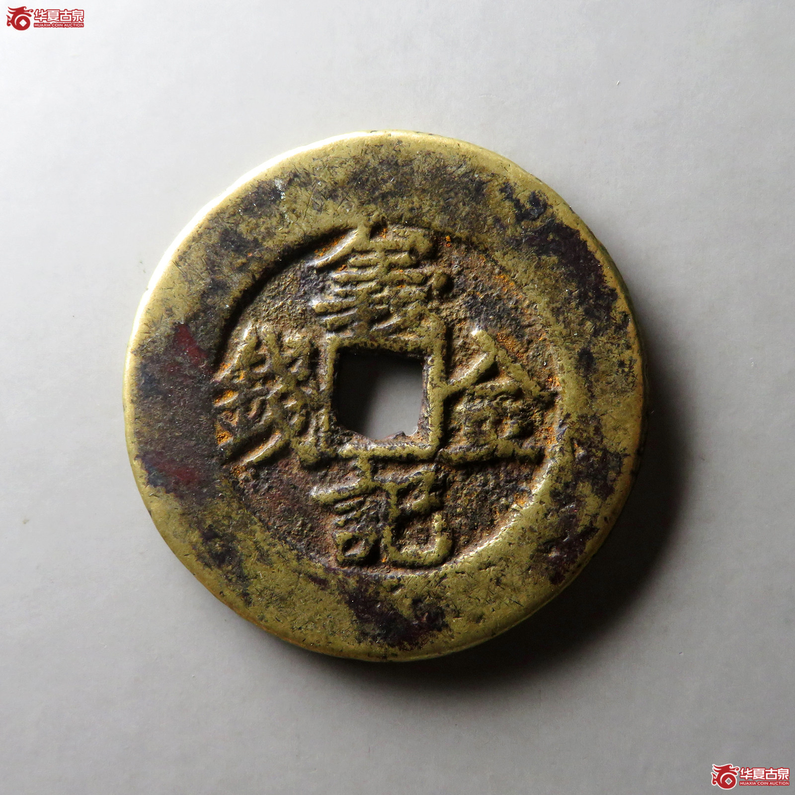 （华夏评级 极美82）义记金钱成交图