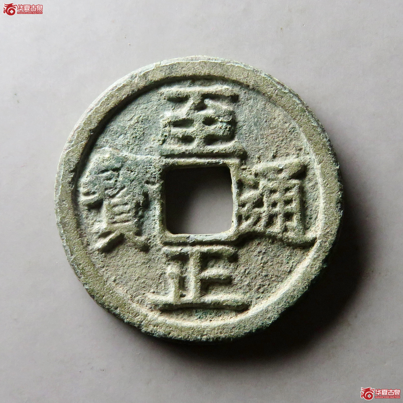 （华夏评级 极美80）至正通宝折二背巳