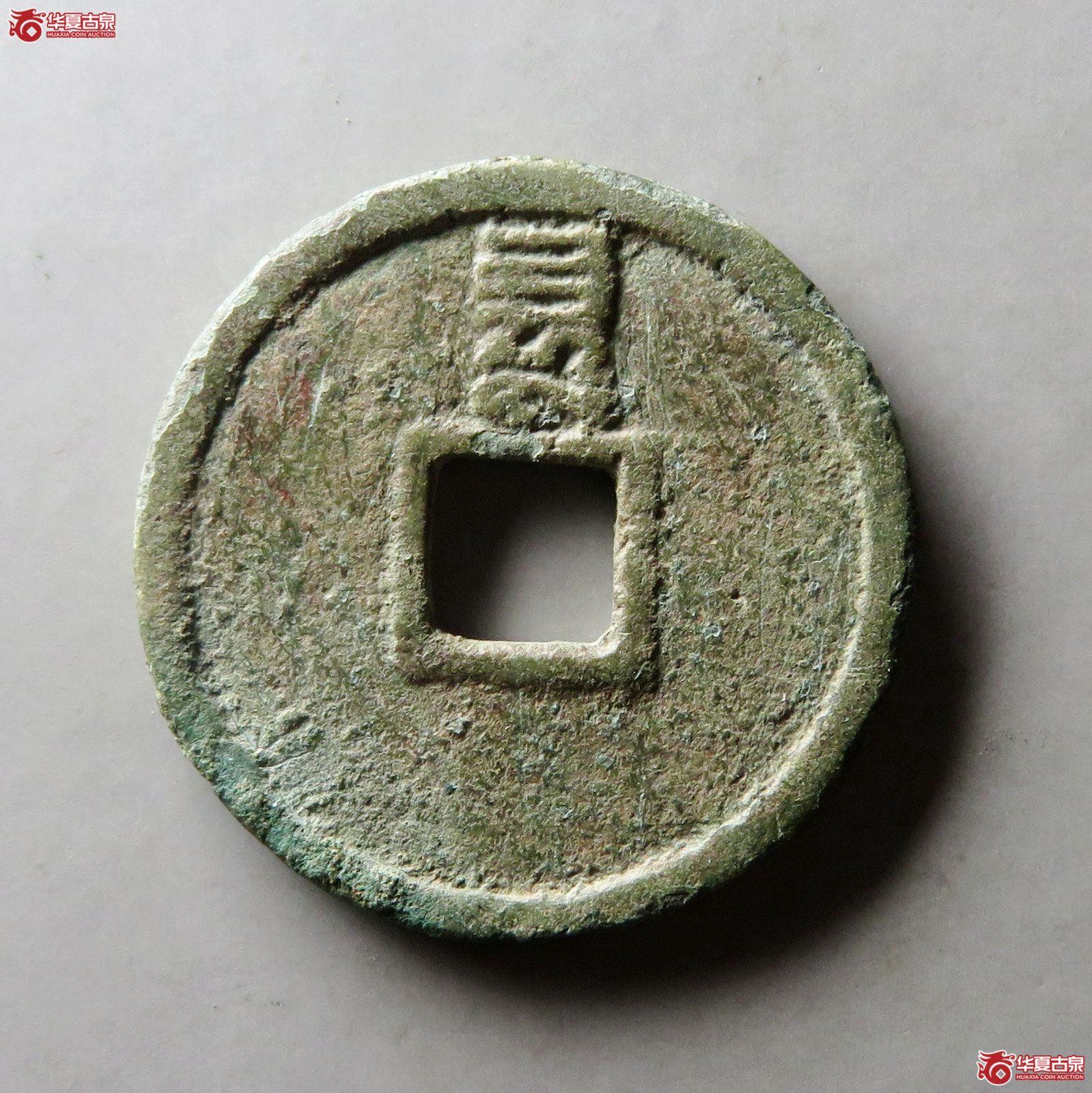 （华夏评级 极美80）至正通宝折二背巳