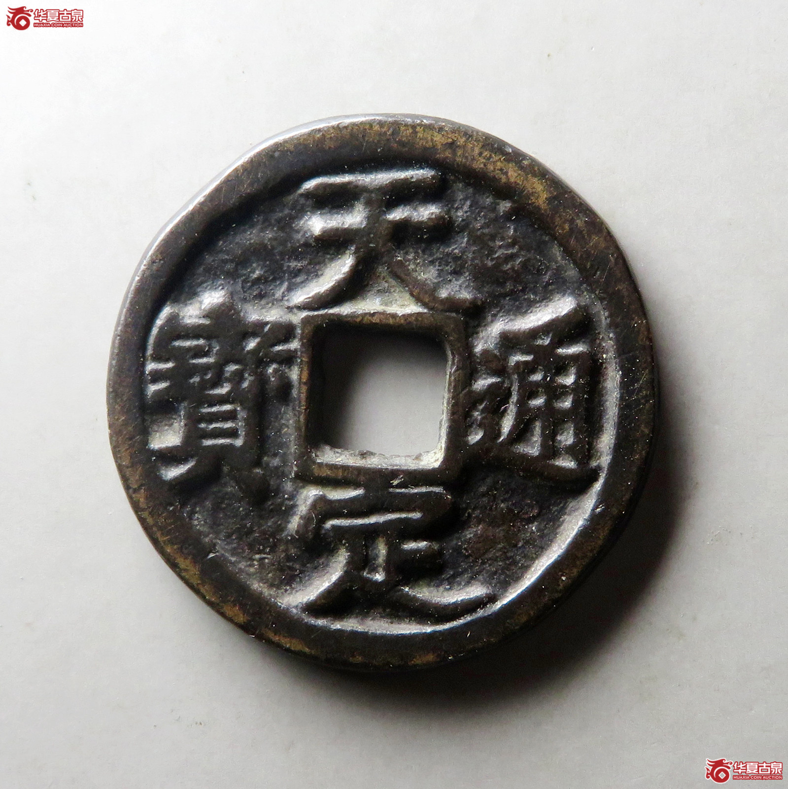 （华夏评级 极美84）天定通宝折二