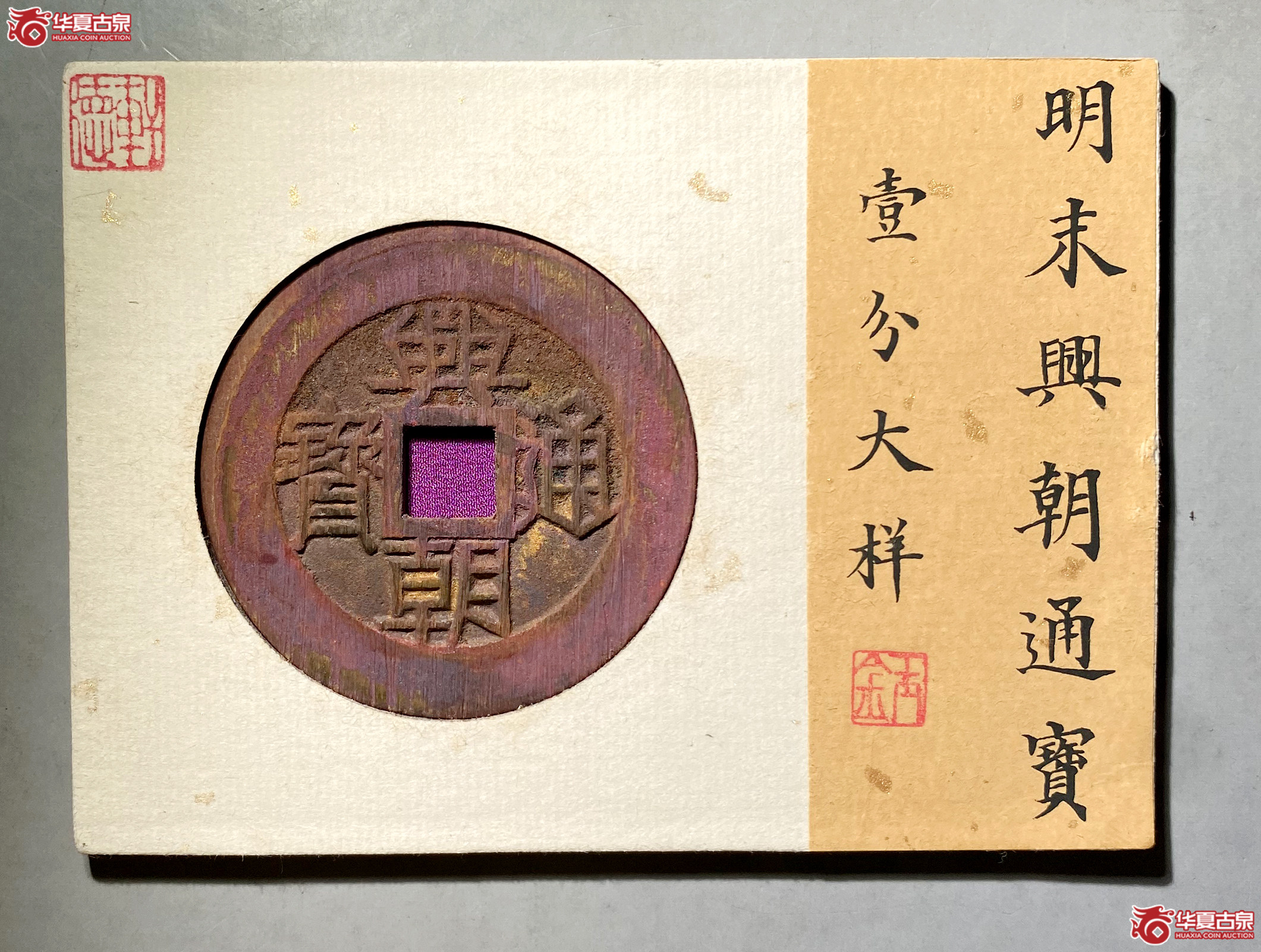 明末大西政权兴朝通宝壹分大样（轩德泉评 86）