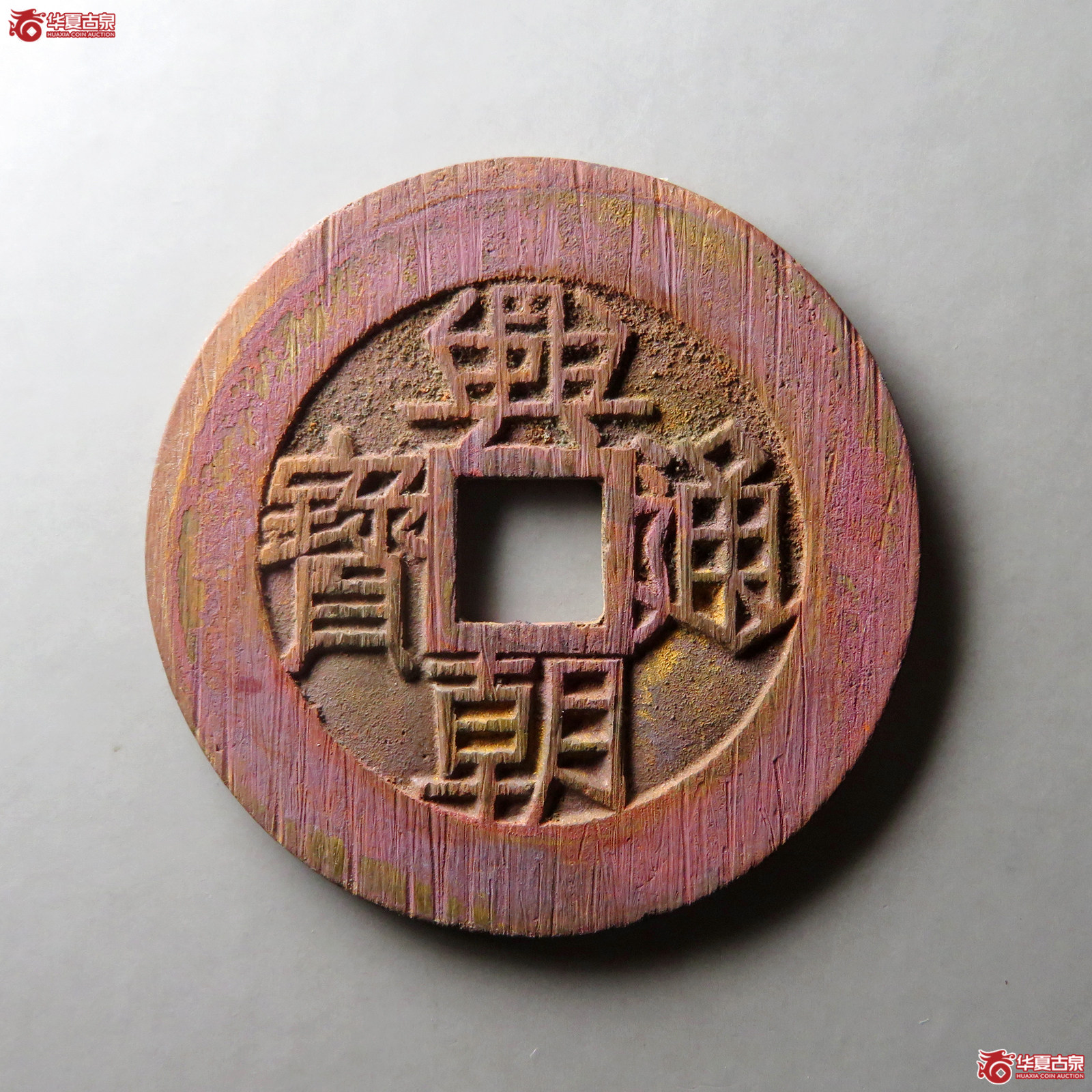 明末大西政权兴朝通宝壹分大样（轩德泉评 86）