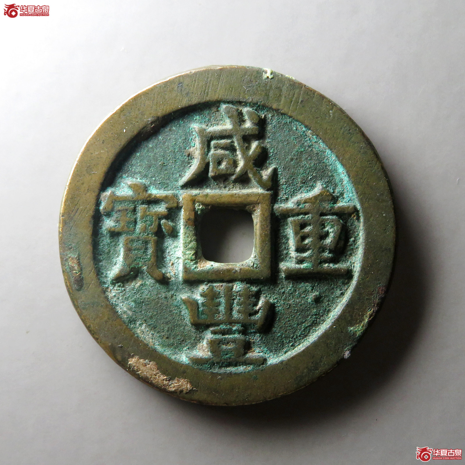 咸丰重宝宝源当五十大样