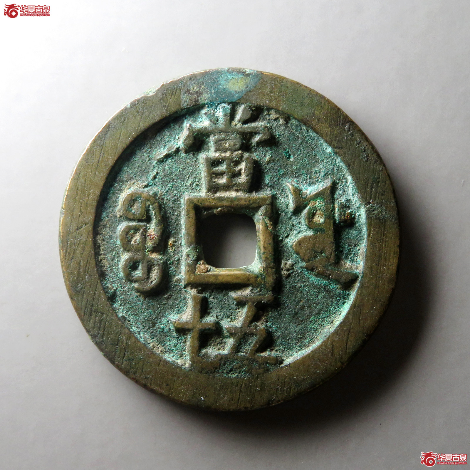 咸丰重宝宝源当五十大样