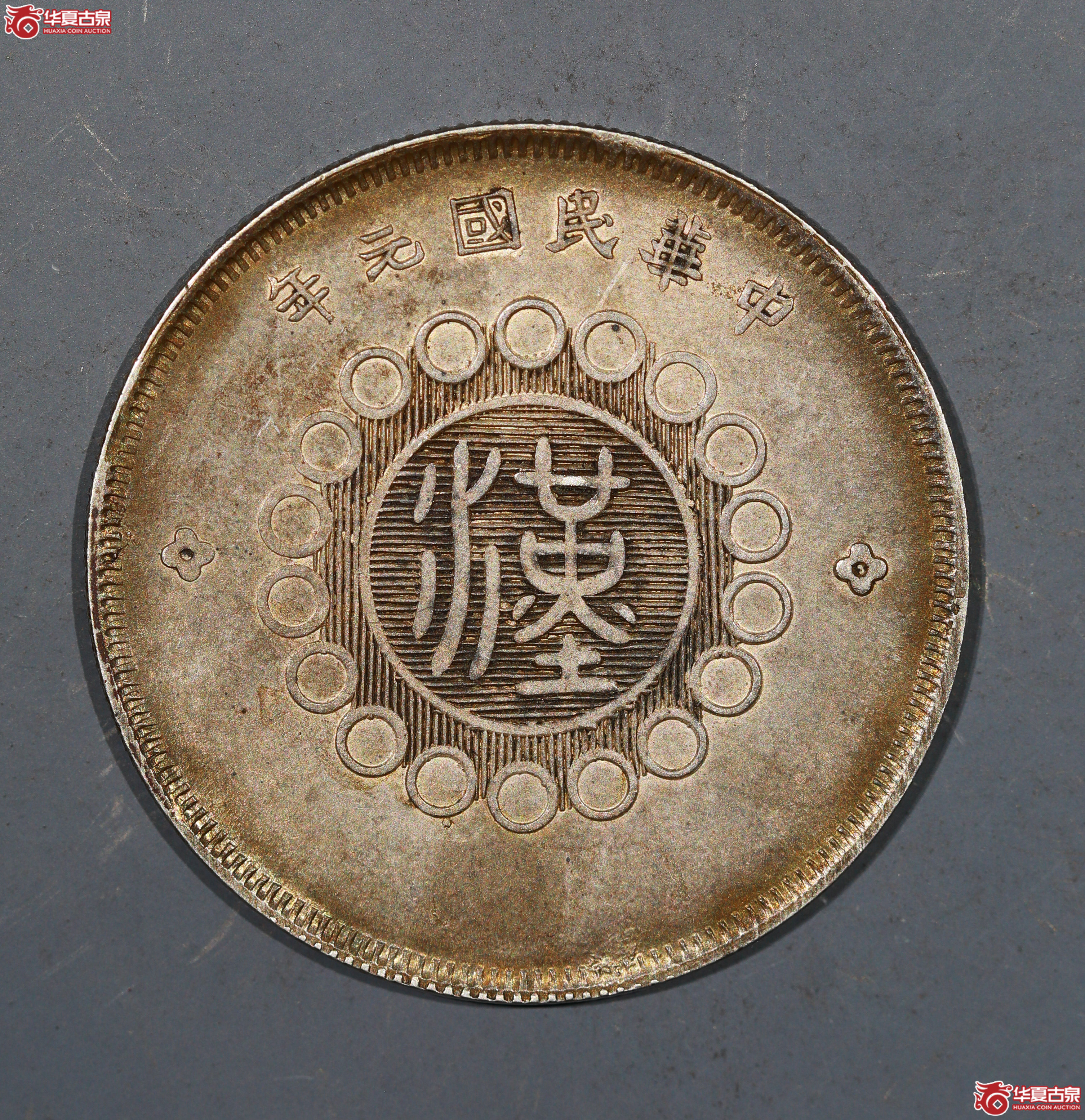 裸币 四川汉字银币五角