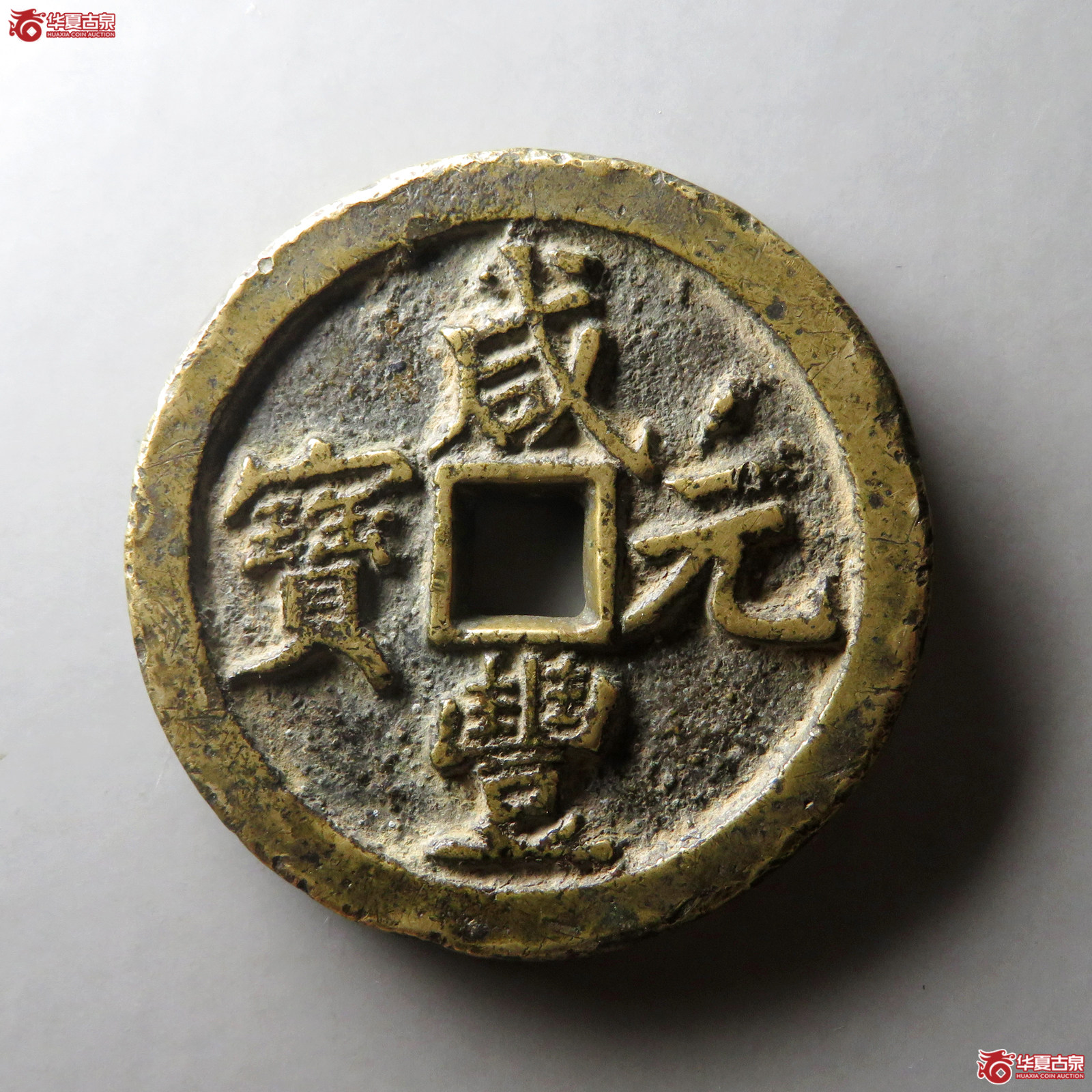 咸丰元宝宝河当百异书