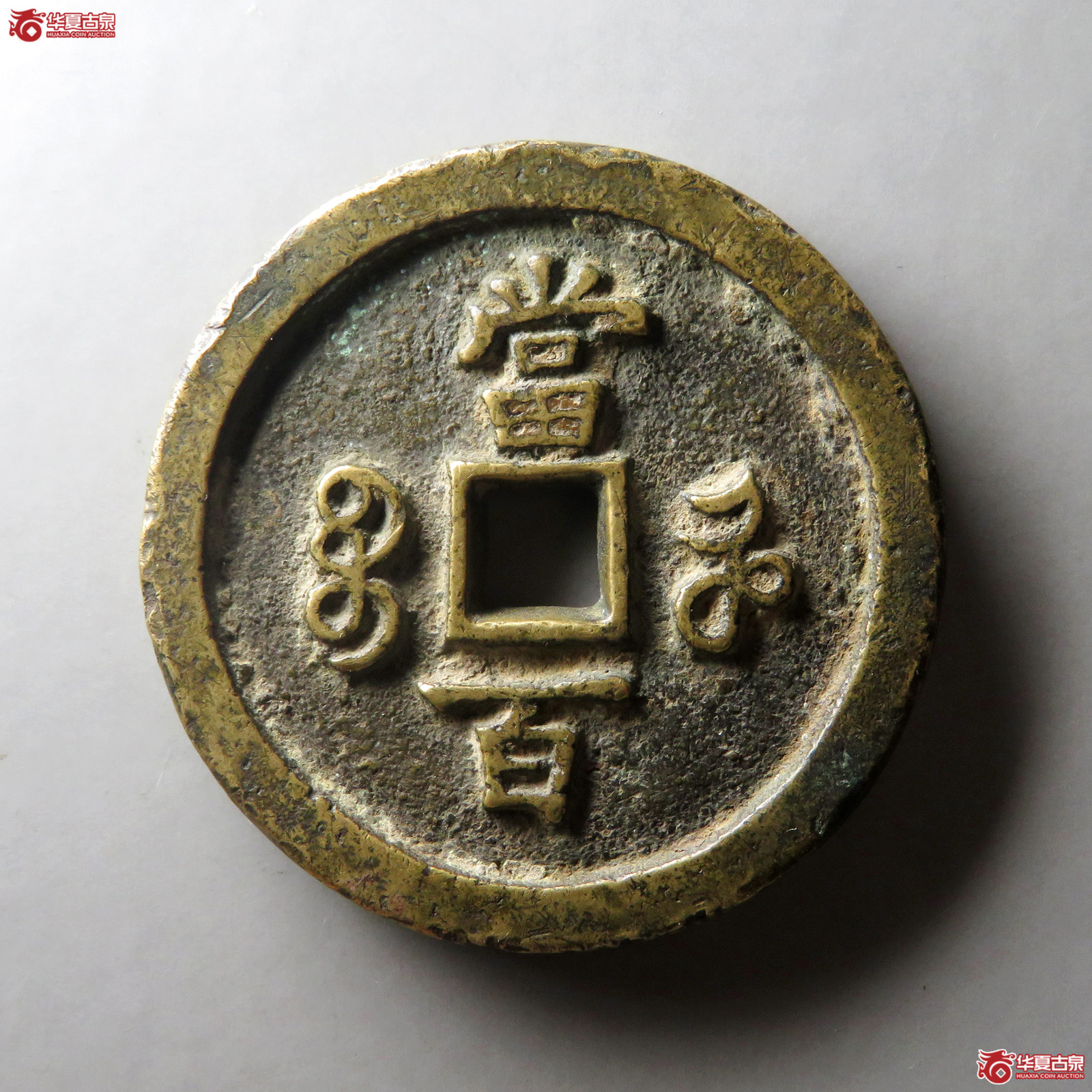 咸丰元宝宝河当百异书