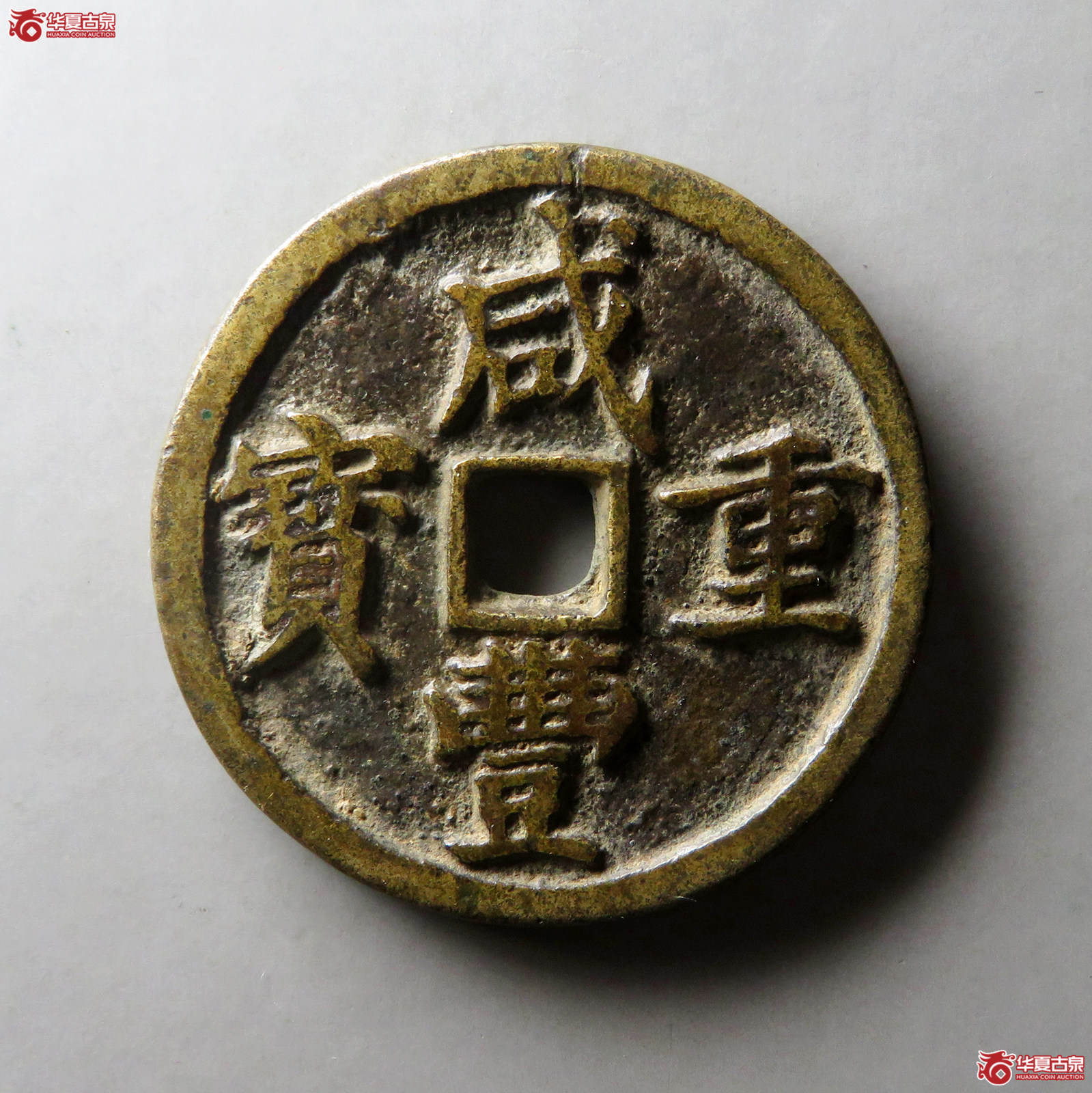 咸丰重宝宝昌当十凤尾昌