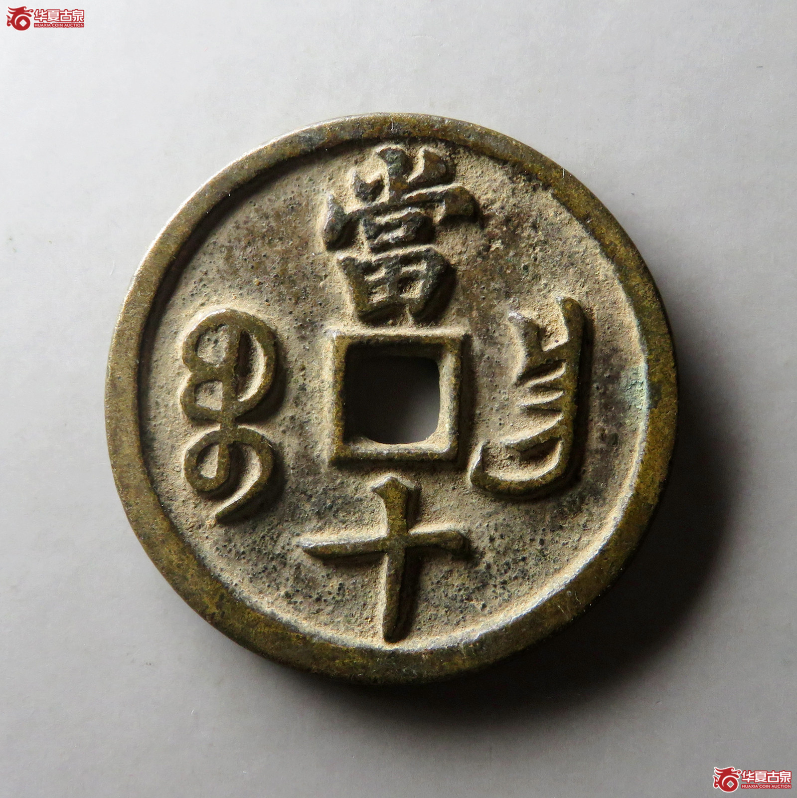 咸丰重宝宝昌当十凤尾昌