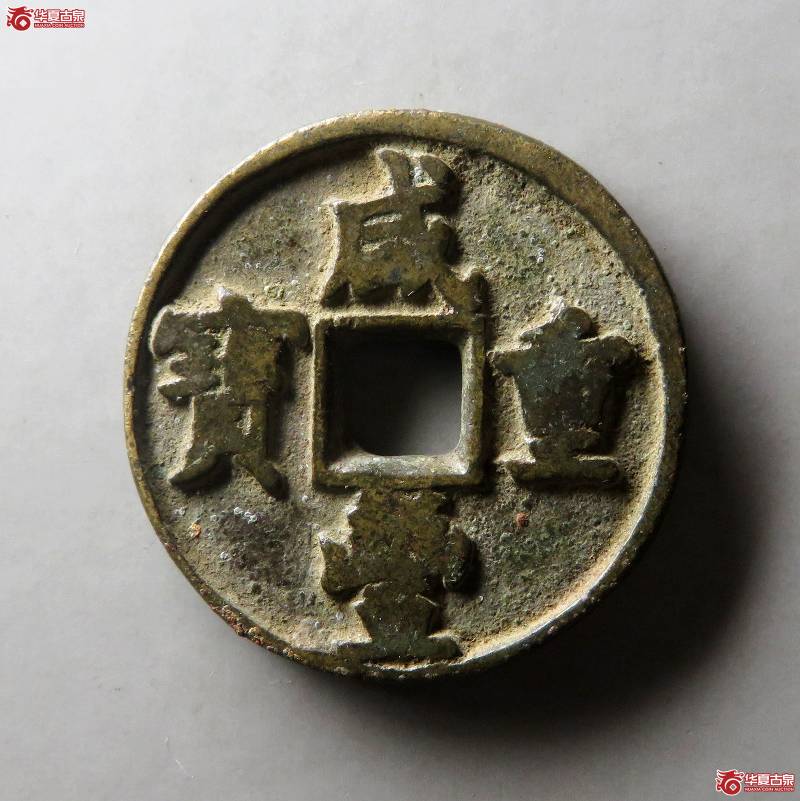 咸丰重宝宝泉当十小满文