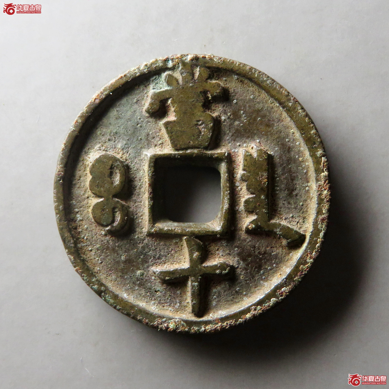 咸丰重宝宝泉当十小满文
