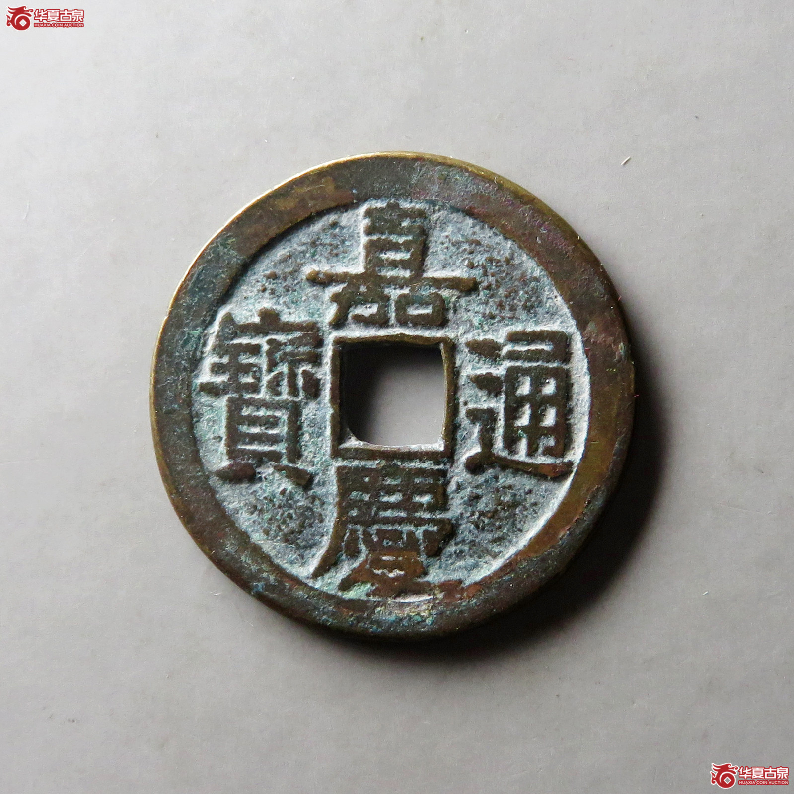 嘉庆通宝宝泉长庆背上星方头通