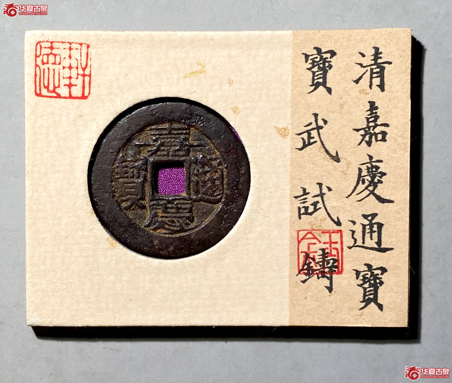 嘉庆通宝宝武试铸（轩德泉评 82+）