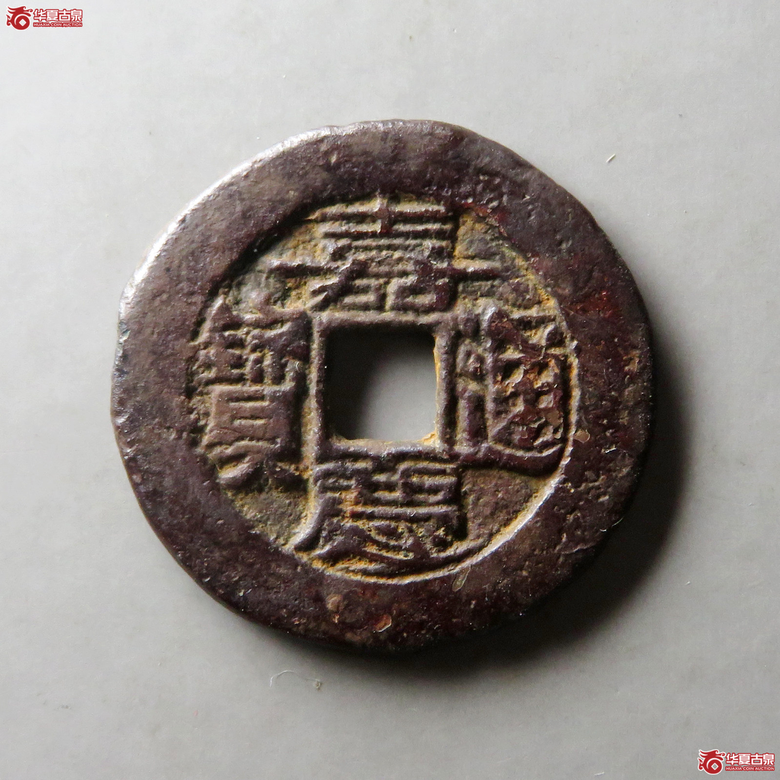 嘉庆通宝宝武试铸（轩德泉评 82+）