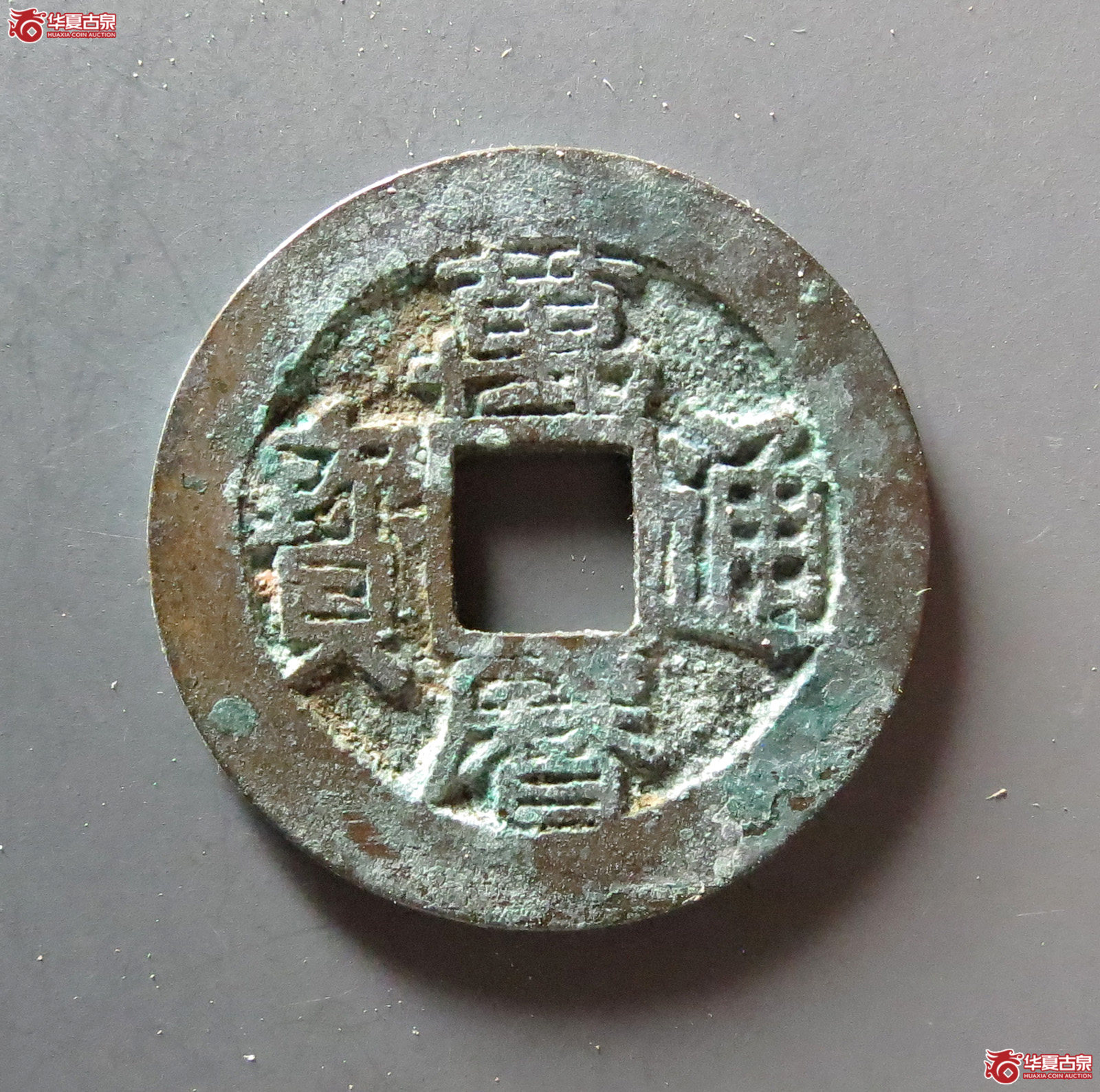 万历通宝 鱼尾宝（轩德泉评 86+）