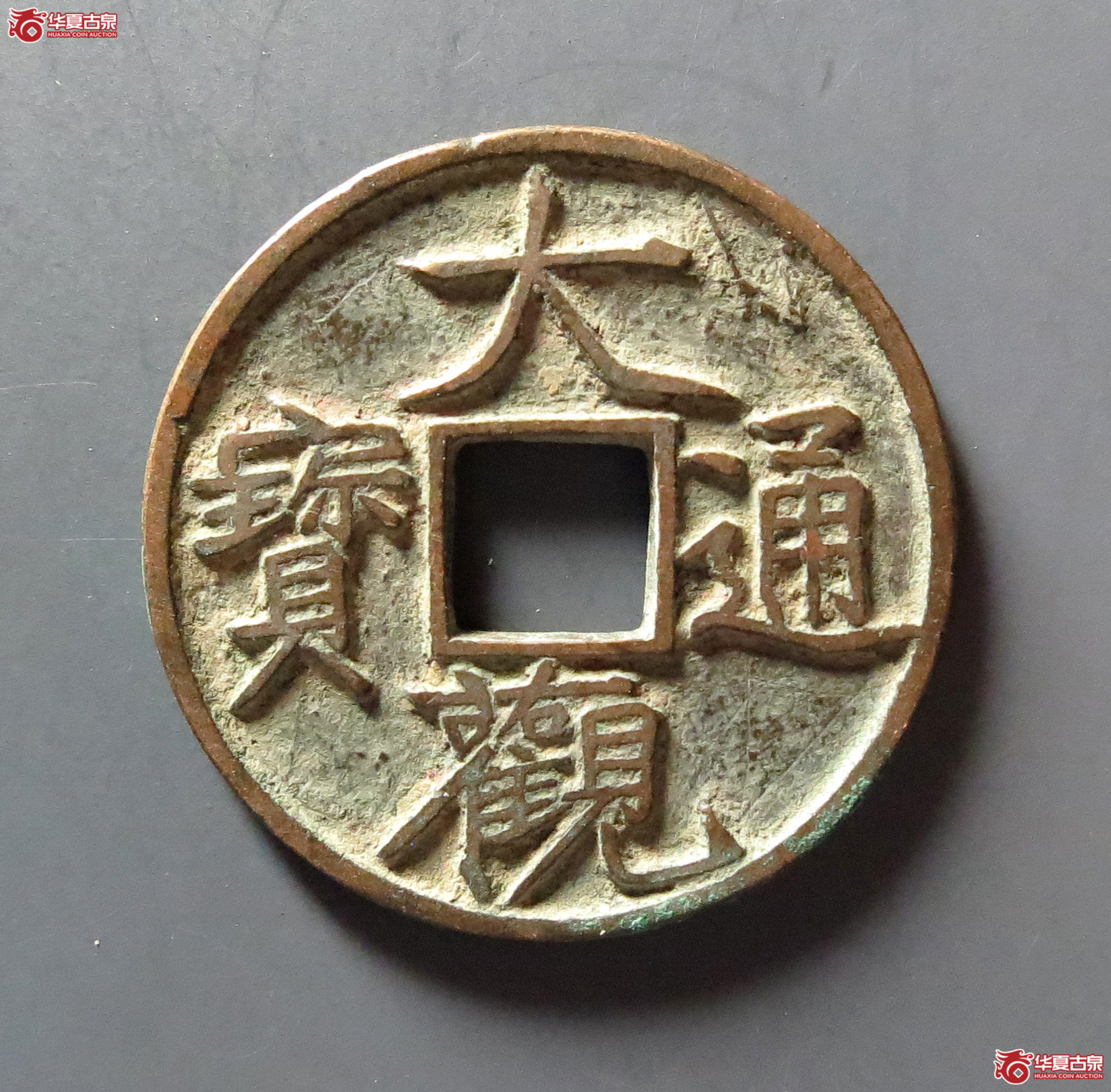 （华夏评级 极美84）大观通宝小平狭宝宽字