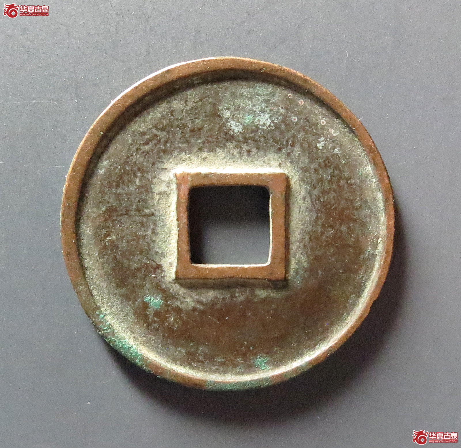 （华夏评级 极美84）大观通宝小平狭宝宽字