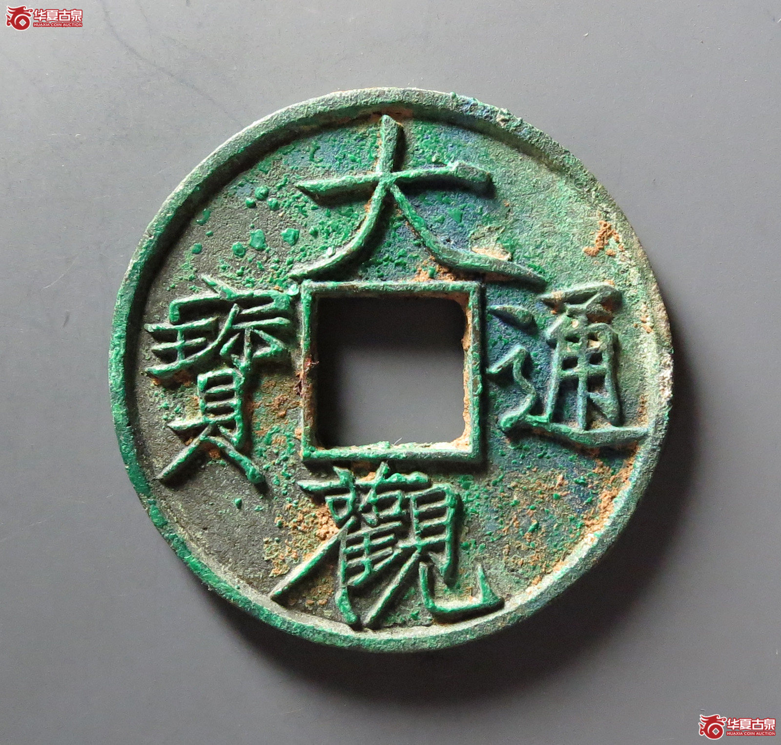 （华夏评级 极美84）大观通宝折十大字降宝