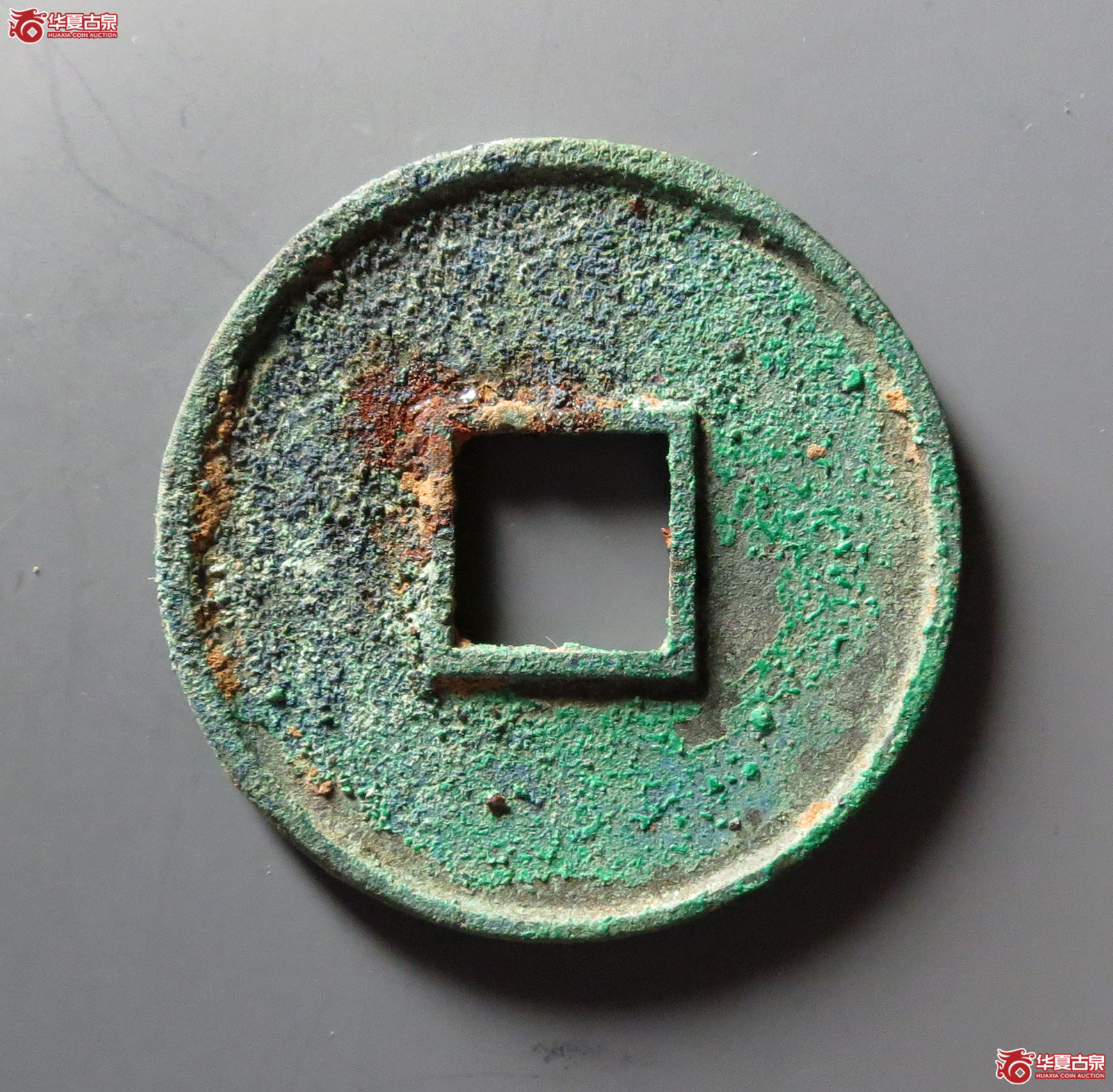 （华夏评级 极美84）大观通宝折十大字降宝