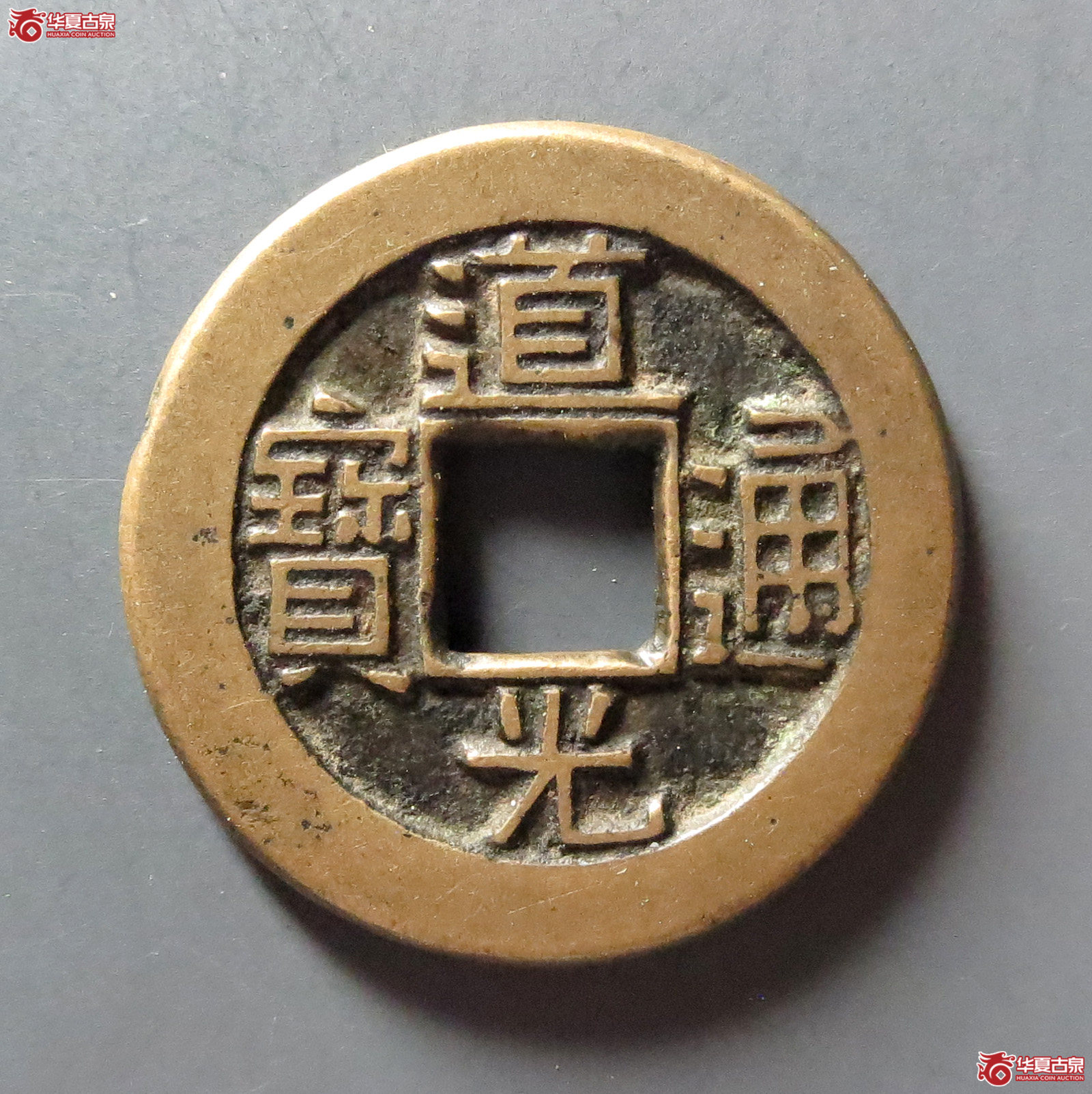 （华夏评级 极美86）道光通宝宝源母钱