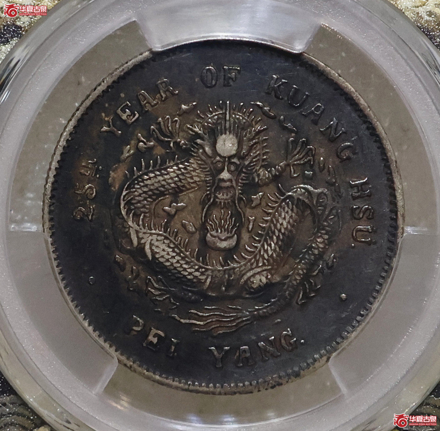 PCGS-XF97 黑包浆 北洋25年三钱六分