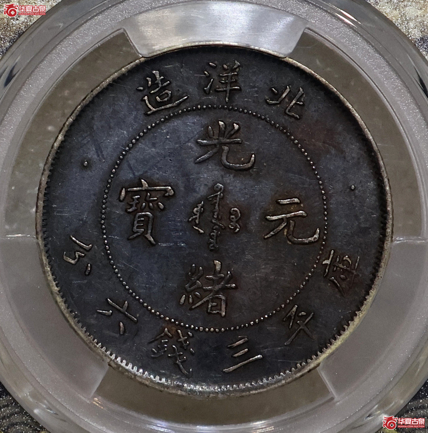 PCGS-XF97 黑包浆 北洋25年三钱六分