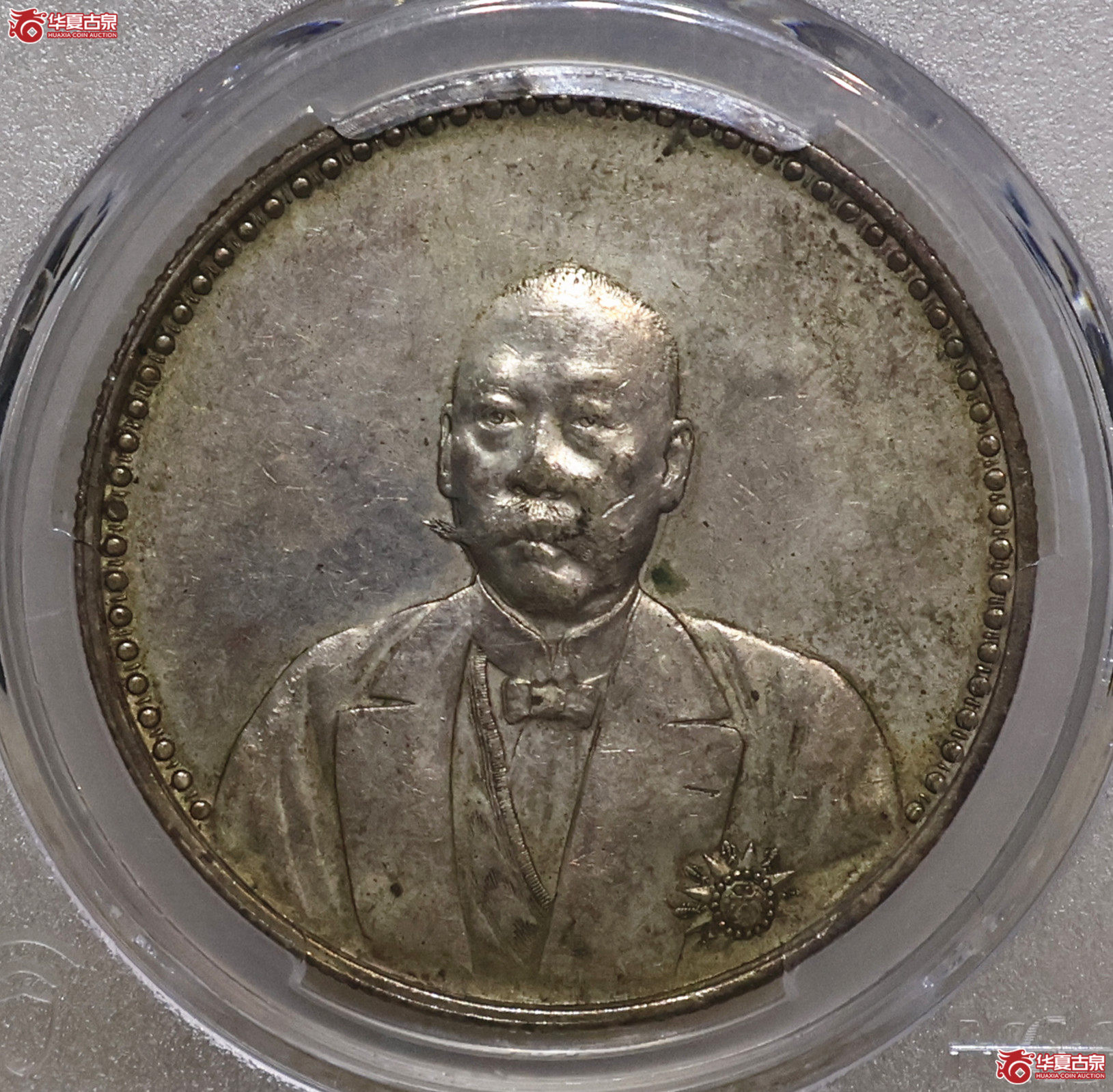 PCGS-AU53 文装曹锟宪法成立纪念币成交图